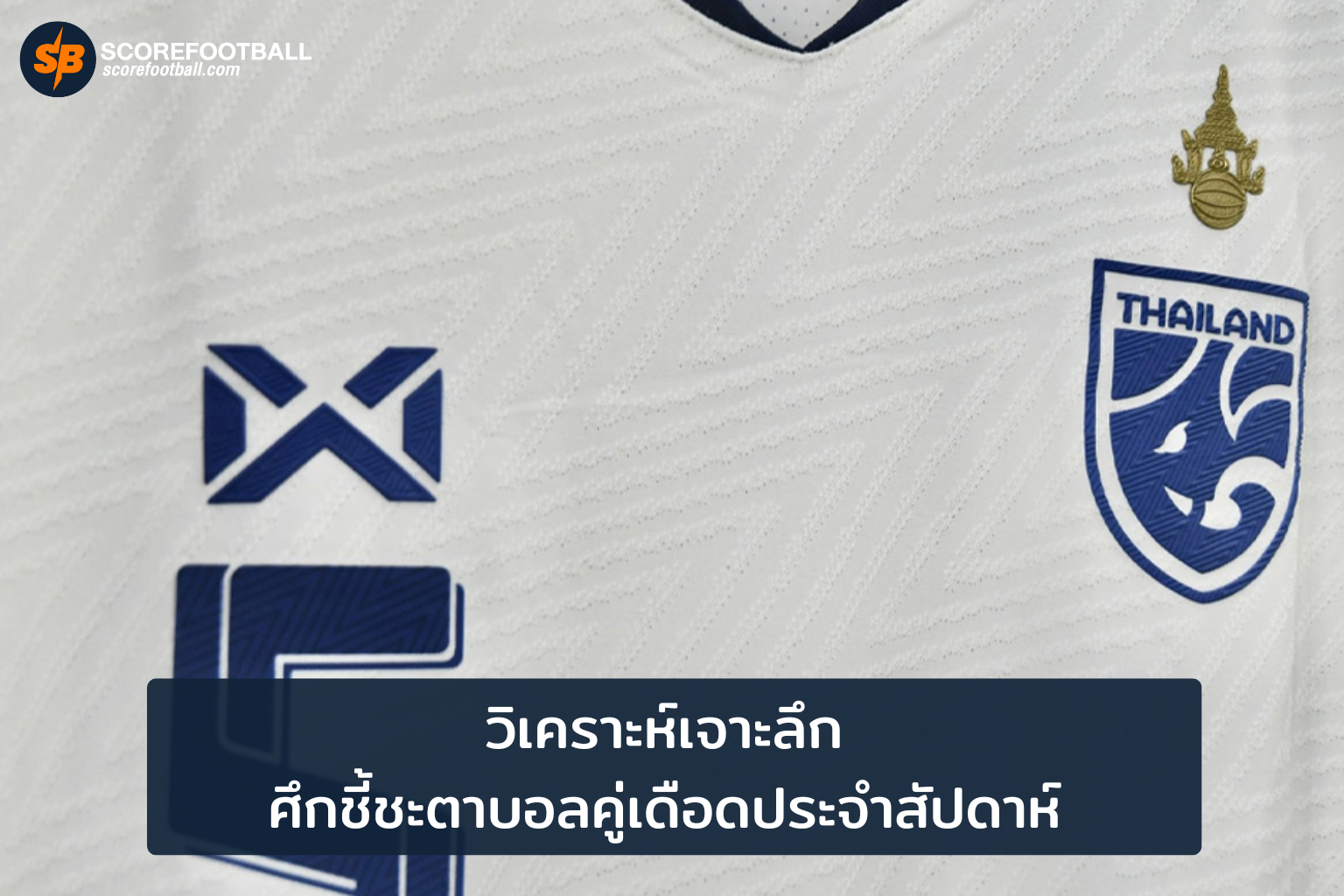 บทวิเคราะห์ครบเครื่อง ศึกฟุตบอลสำคัญแห่งสัปดาห์