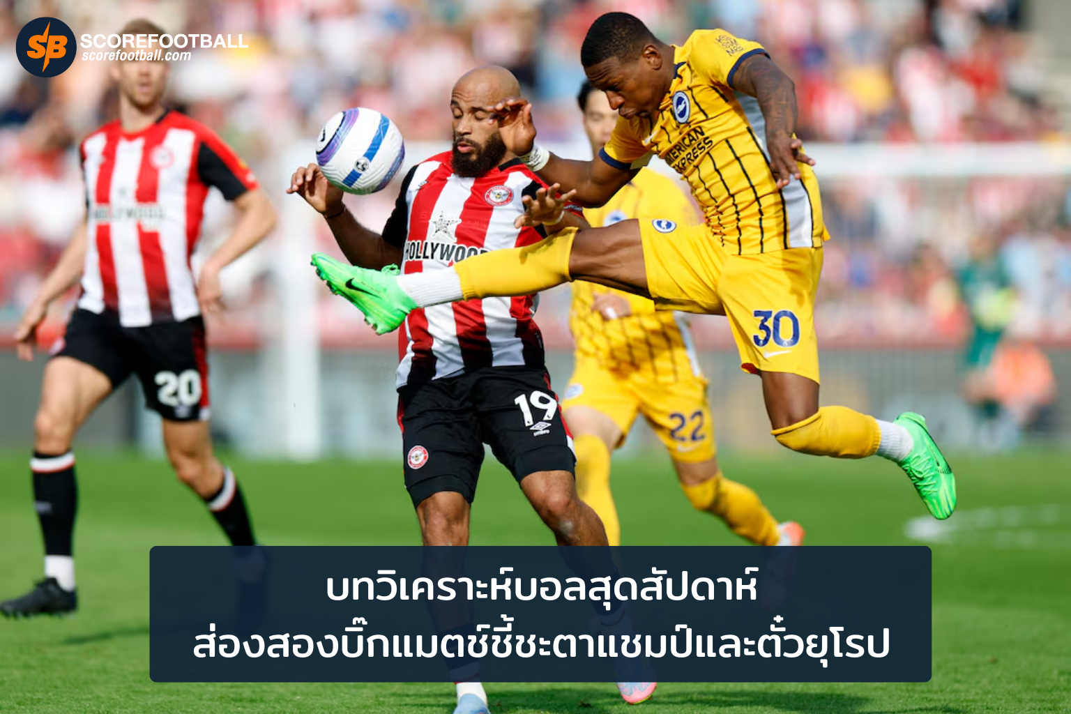 บทวิเคราะห์บิ๊กแมตช์ การปะทะชี้ชะตาแชมป์และศึกแย่งตั๋วยุโรป