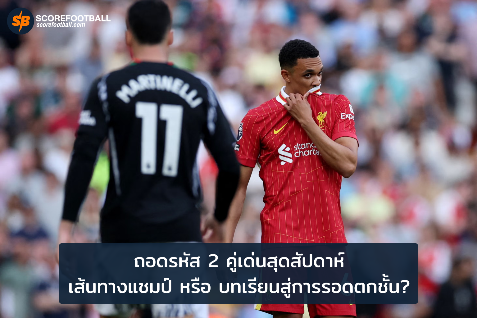 วิเคราะห์เกมบิ๊กแมตช์ เส้นทางสู่แชมป์และบทเรียนดิ้นรนหนีตกชั้น