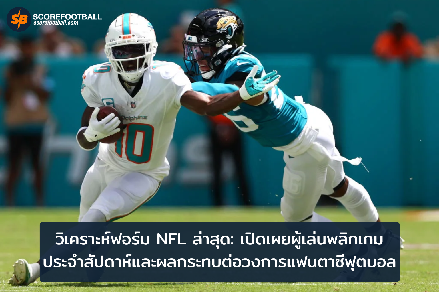 วิเคราะห์ผู้เล่นพลิกเกม NFL ประจำสัปดาห์ เคล็ดลับเพื่อความสำเร็จในแฟนตาซีฟุตบอล