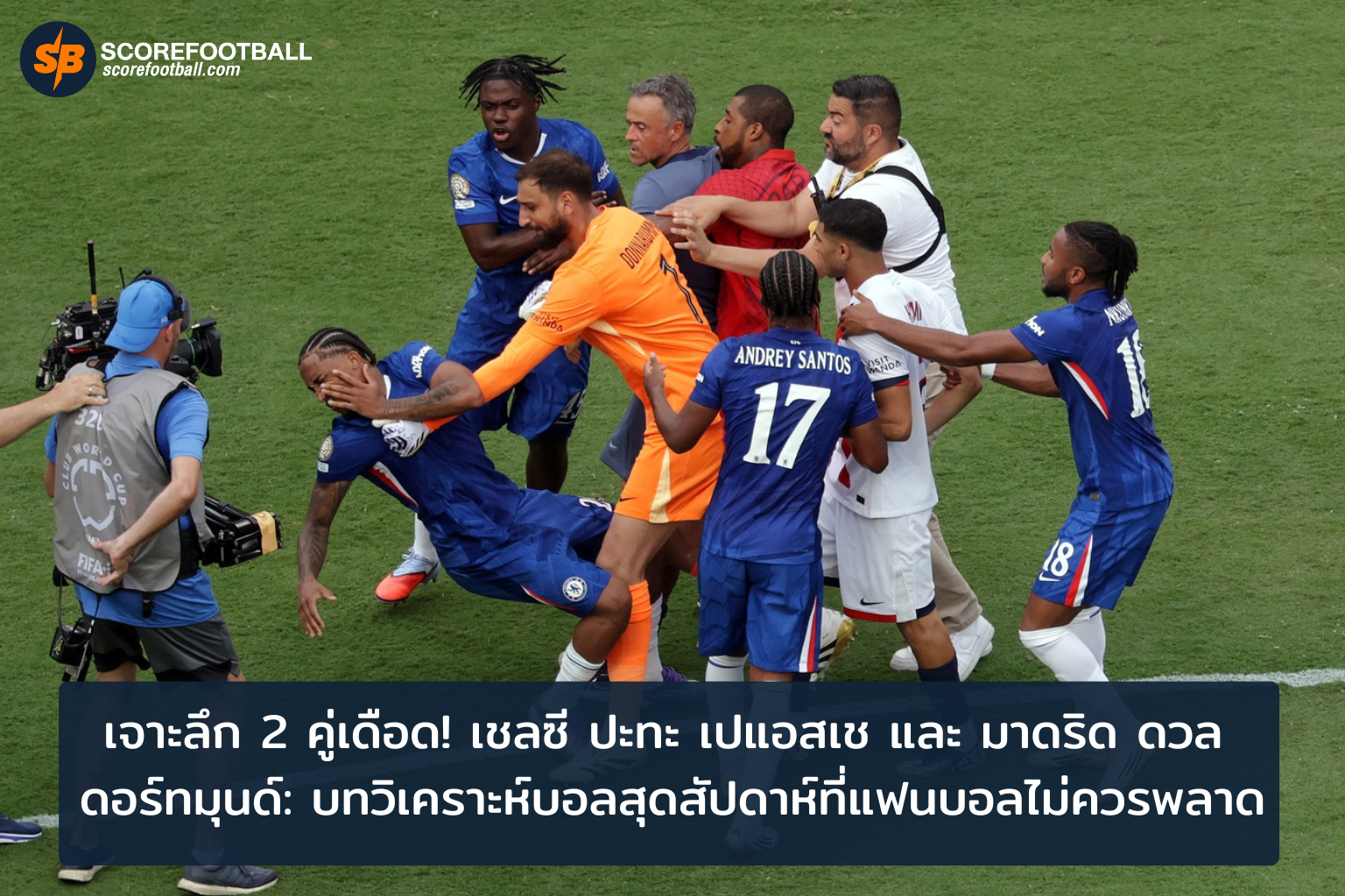 ศึกใหญ่ฟุตบอลยุโรป เชลซี VS เปแอสเช และ มาดริด VS ดอร์ทมุนด์ วิเคราะห์เจาะลึก