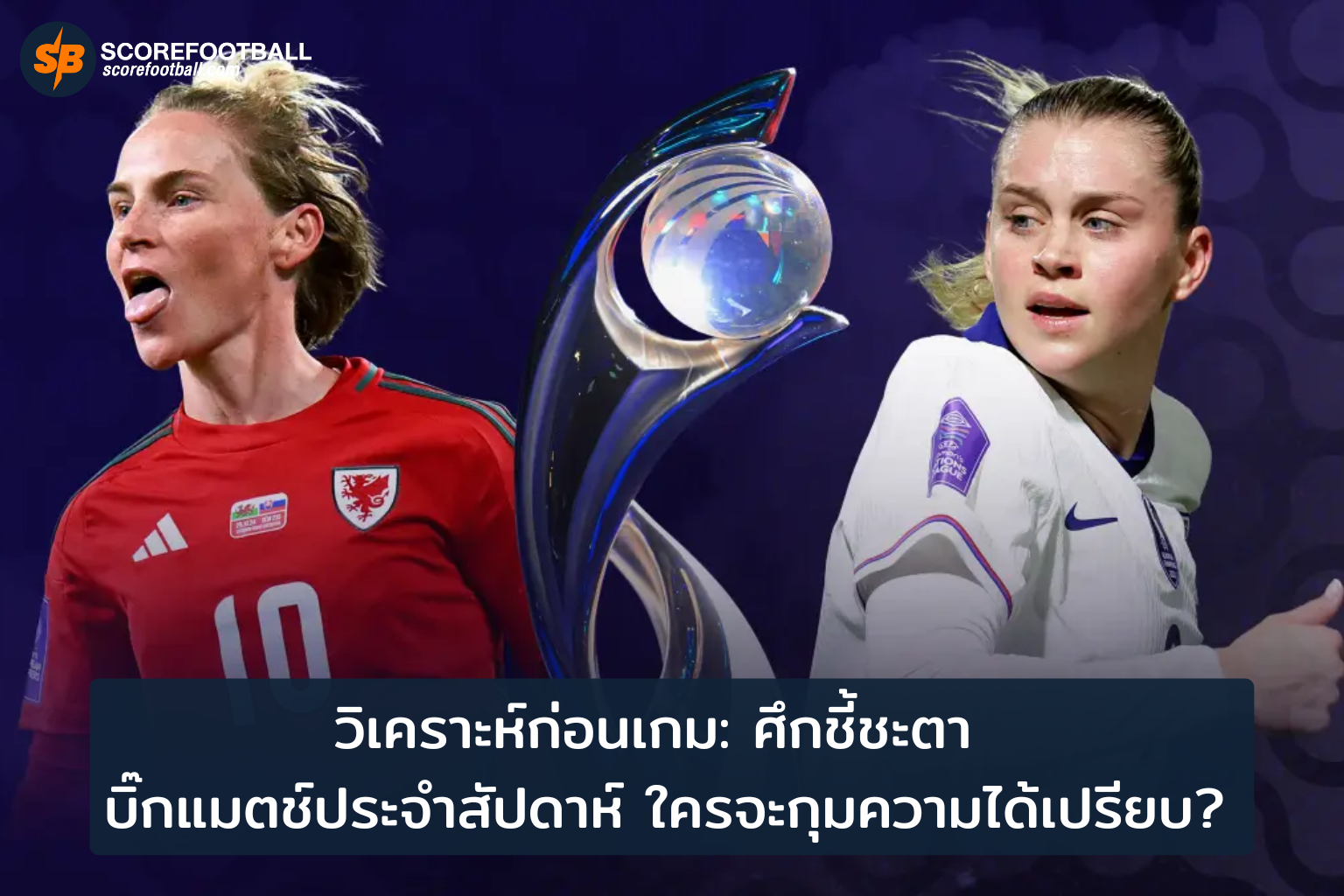 บิ๊กแมตช์วิเคราะห์ ใครจะครองเกมสำคัญแห่งสัปดาห์