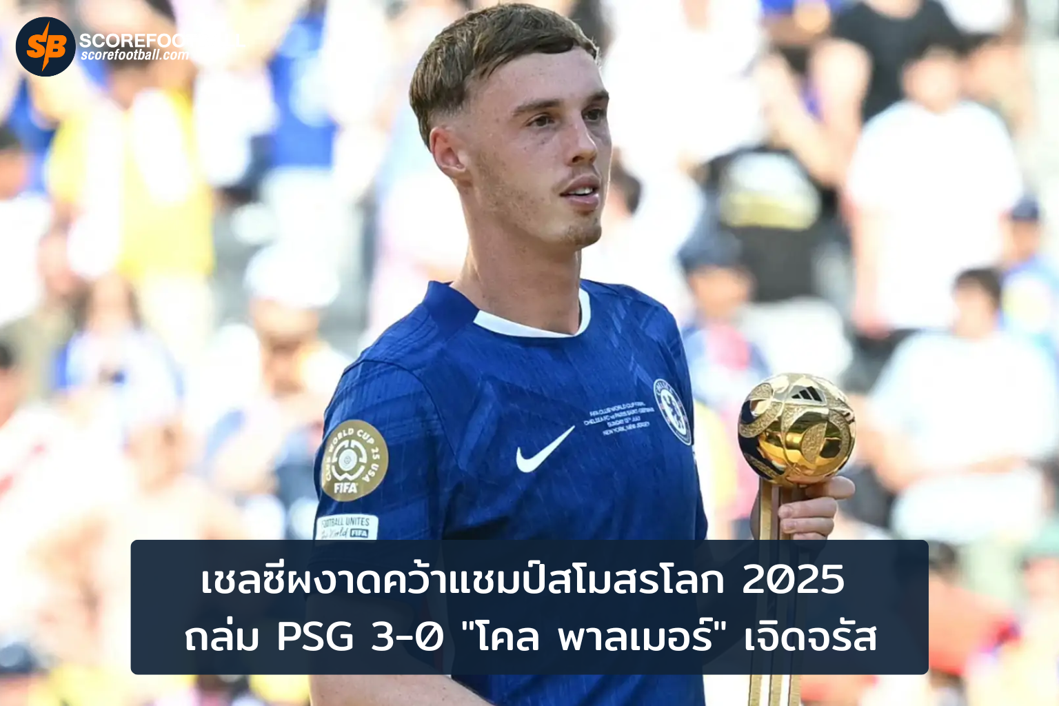 เชลซีครองแชมป์สโมสรโลก 2025 ถล่ม PSG โคล พาลเมอร์ เบ่งบานเจิดจรัส