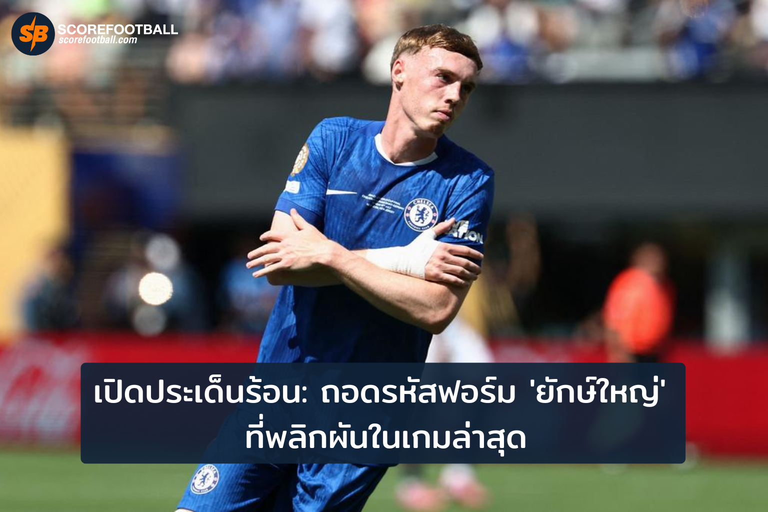ถอดรหัสปมฟอร์มหลุดทีมยักษ์ใหญ่ในวงการฟุตบอล