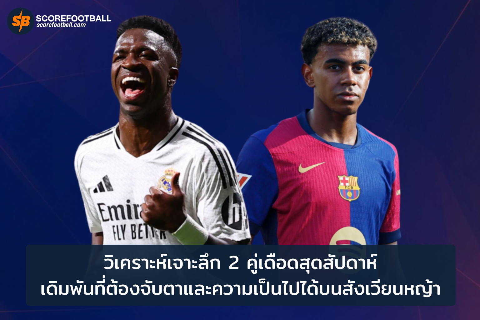 สองคู่เดือดฟาดแข้งสุดสัปดาห์ วิเคราะห์เชิงลึกและเส้นทางสู่แชมป์