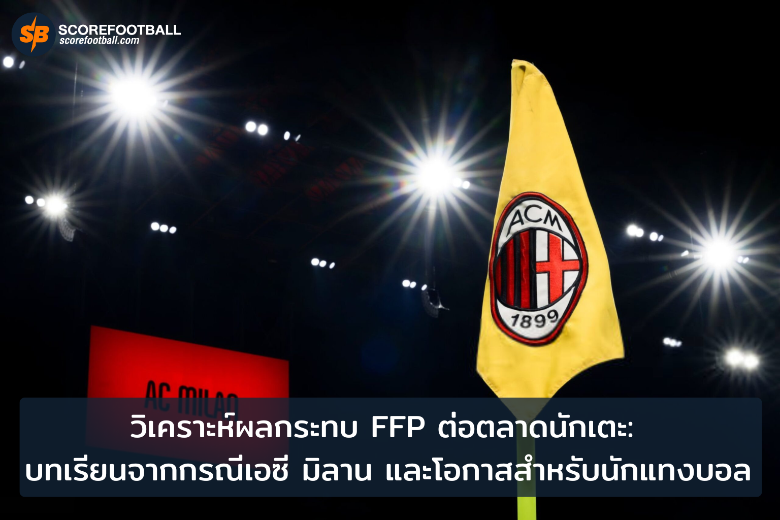 FFP กับบทลงโทษเอซี มิลาน โอกาสใหม่สำหรับนักแทงบอล