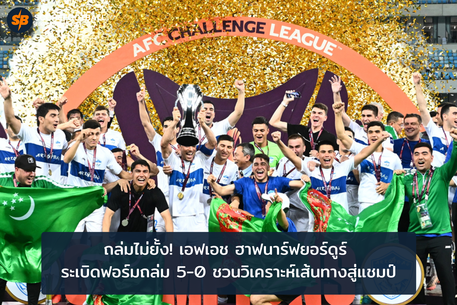 ถล่มฟอร์มจัด เอฟเอช ฮาฟนาร์ฟยอร์ดูร์ 50 กับโอกาสสู่แชมป์