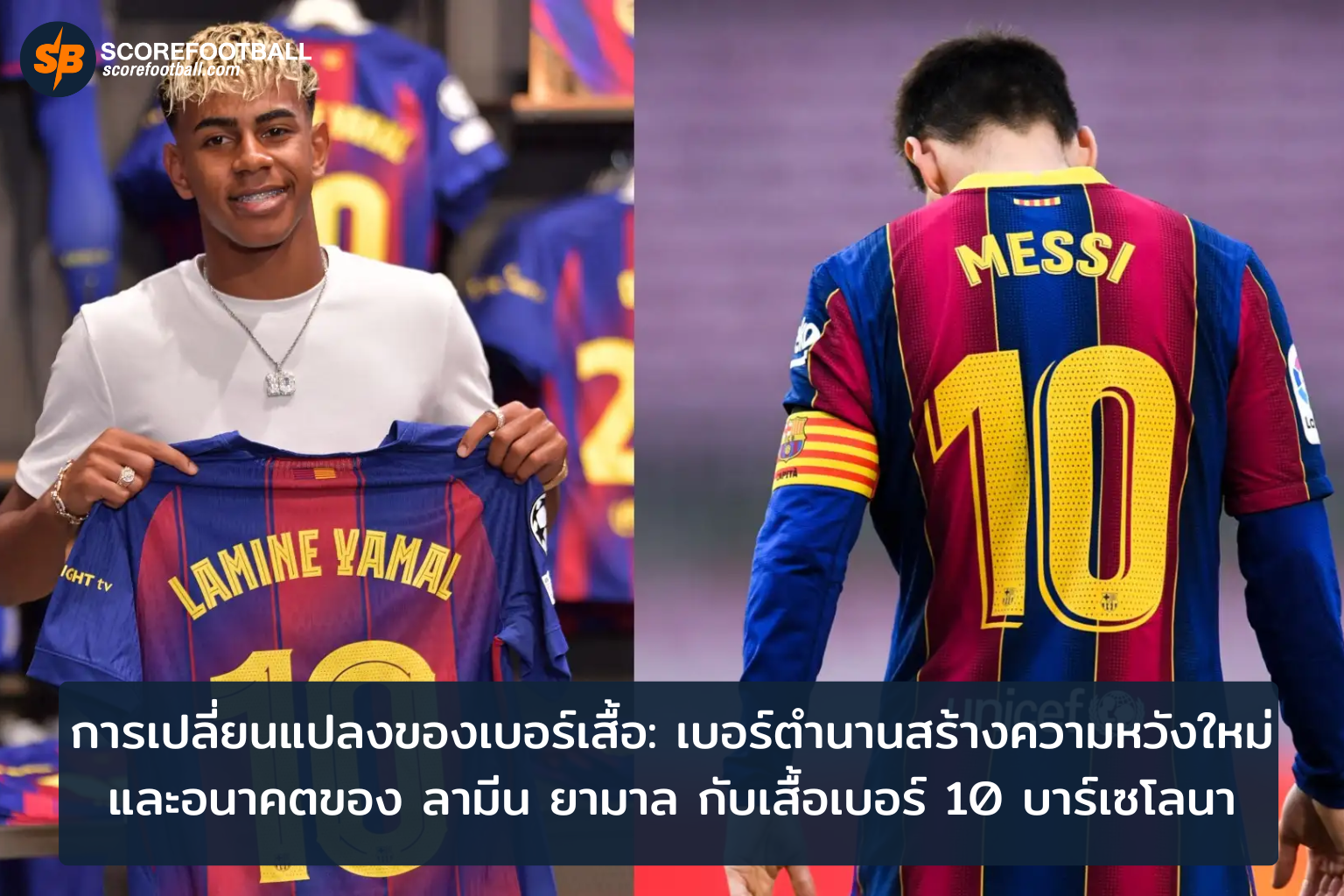 เบอร์เสื้อฟุตบอล ตำนานและความหวังจากรุ่นสู่รุ่น