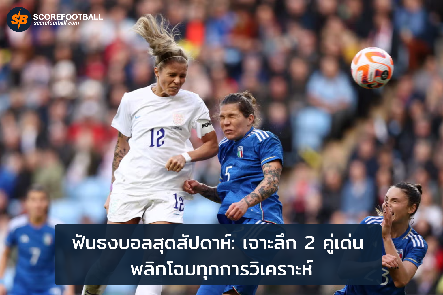 เจาะลึกบอลเด็ดสุดสัปดาห์ วิเคราะห์ครบทุกมุมมองเพื่อคอบอลไม่พลาดทุกเดิมพัน