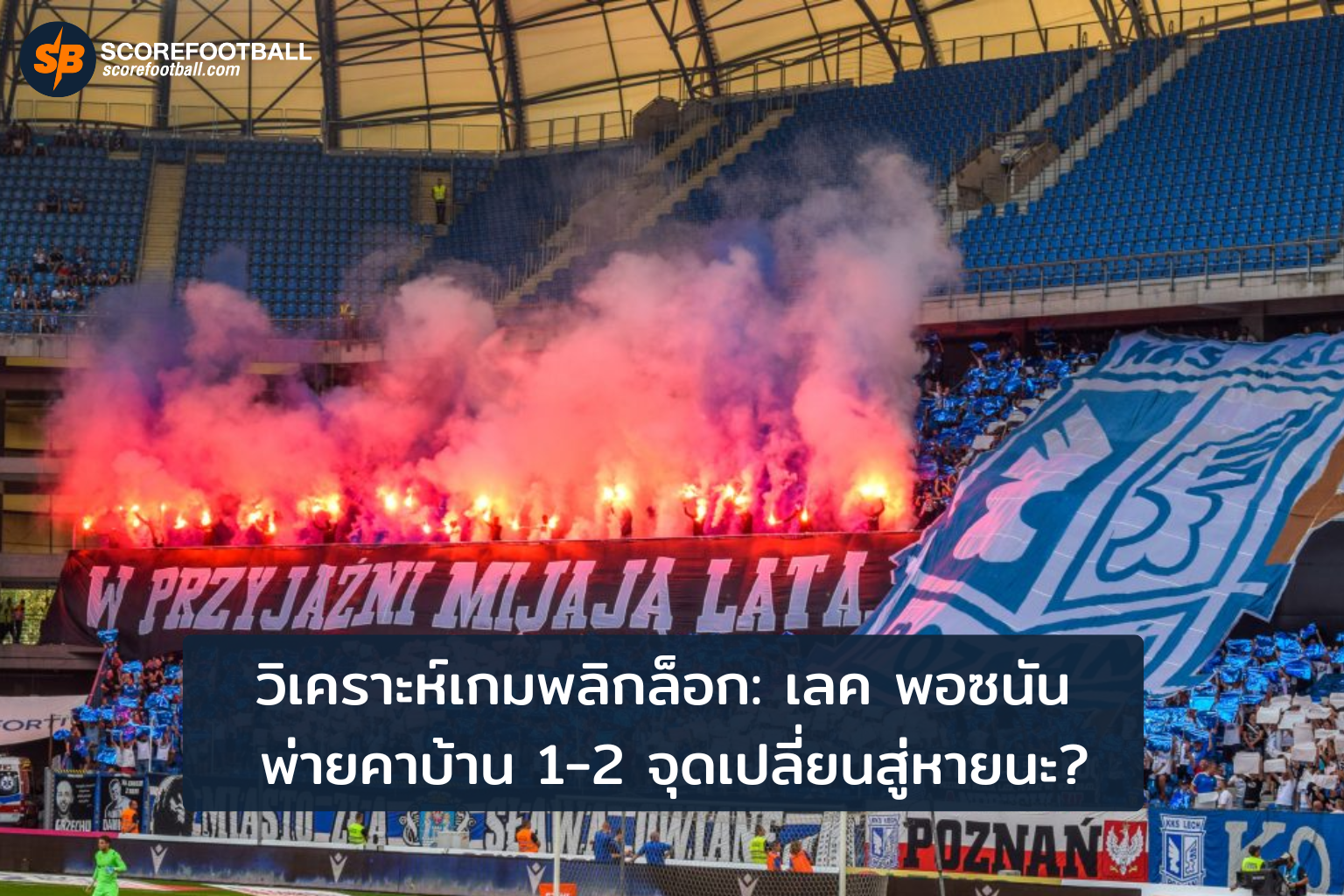 วิกฤติเกมรับและแนวรุก เลค พอซนัน คว่ำคาบ้าน 12 ต่อต้านทีมต่ำชั้น