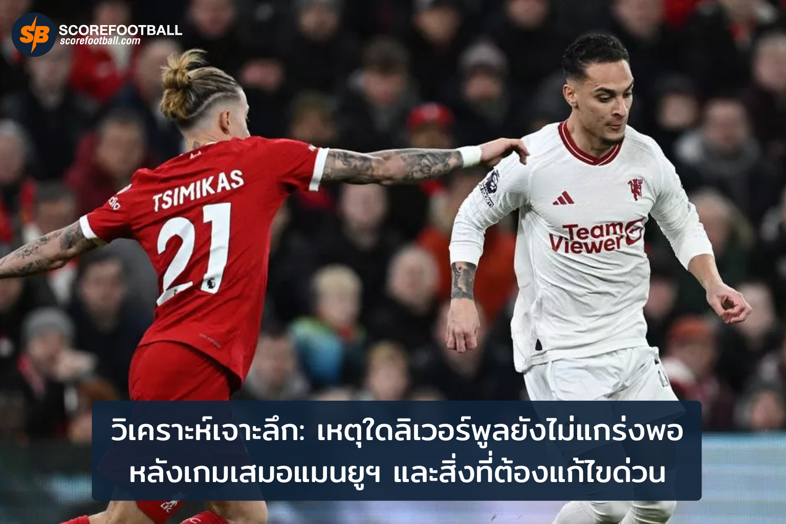 ลิเวอร์พูลต้องเร่งแก้โจทย์เยือนเส้นทางแชมป์หลังเจ๊าแมนยูฯ