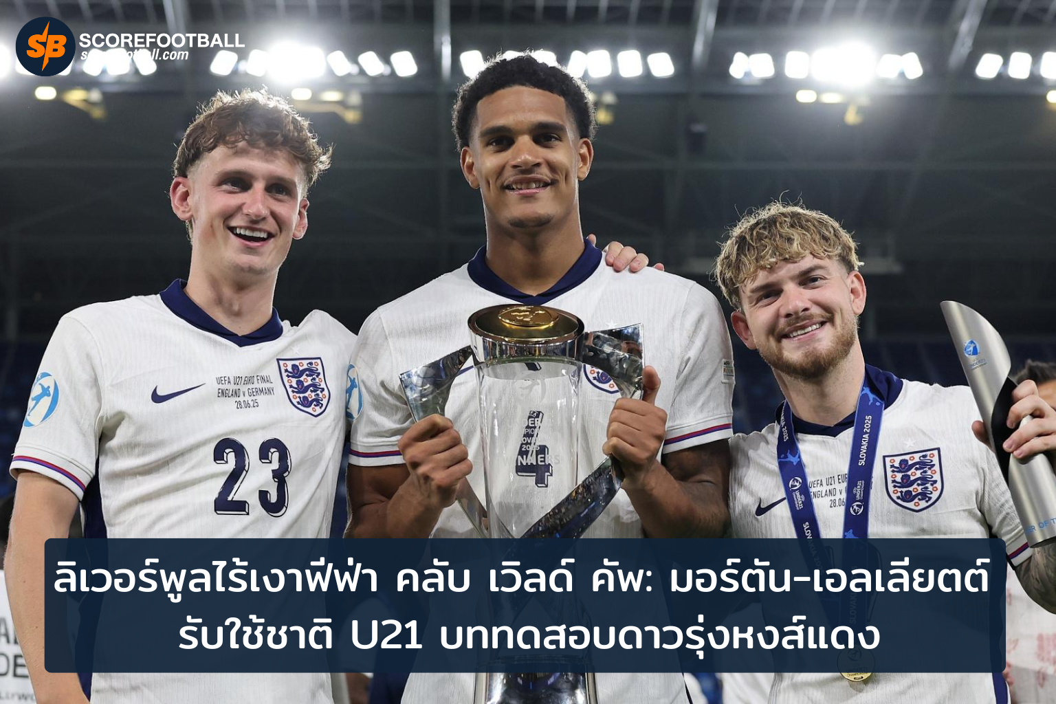 ดาวรุ่งหงส์แดงพุ่งทะยาน มอร์ตันเอลเลียตต์ ปะทะความท้าทาย U21