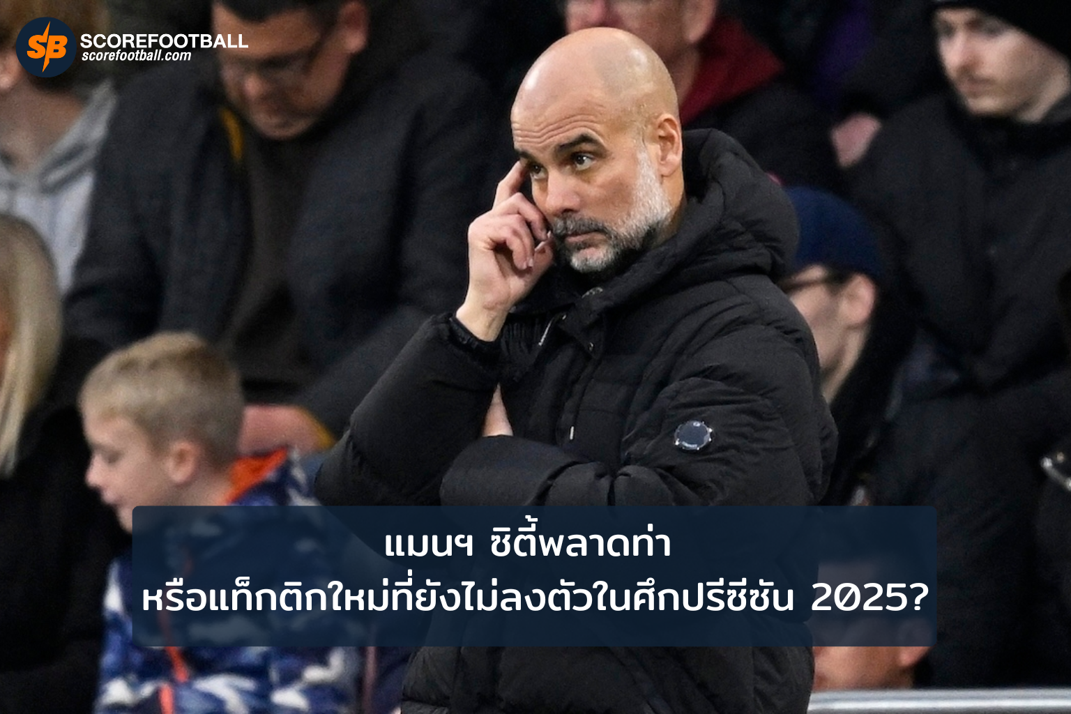 แมนฯ ซิตี้สะดุดในปรีซีซัน 2025 การทดลองแท็กติกใหม่หรือวิกฤตฟอร์ม