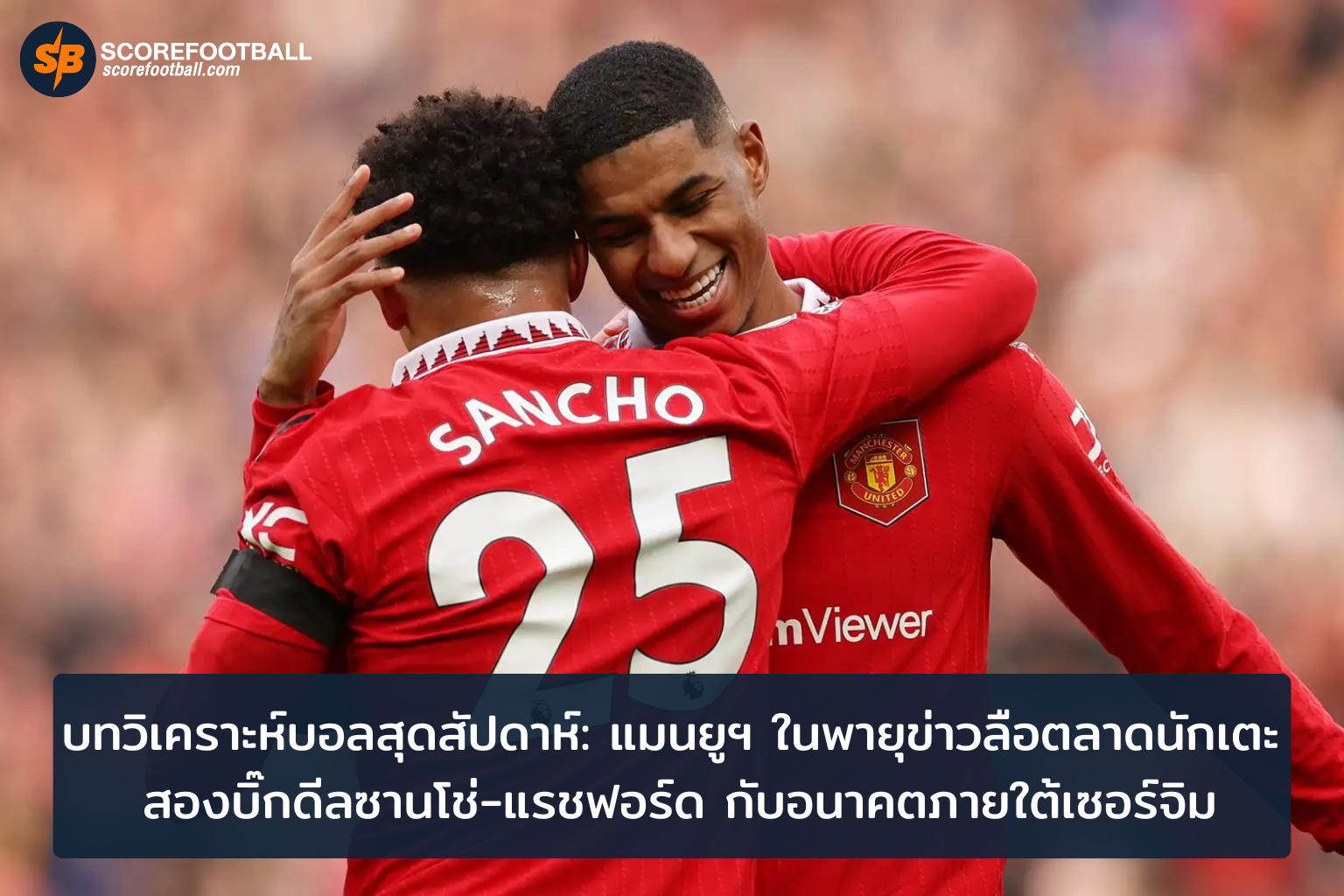 ข่าวลือสุดสัปดาห์ แมนฯ ยูไนเต็ดกับความท้าทายในตลาดนักเตะฤดูกาลนี้