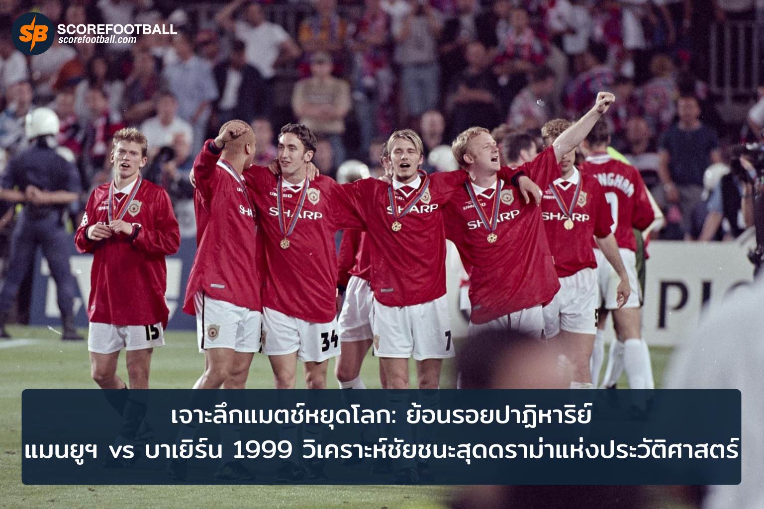 ย้อนรอยแมตช์หยุดโลก ปาฏิหาริย์แมนยูฯ ชนะบาเยิร์น 1999
