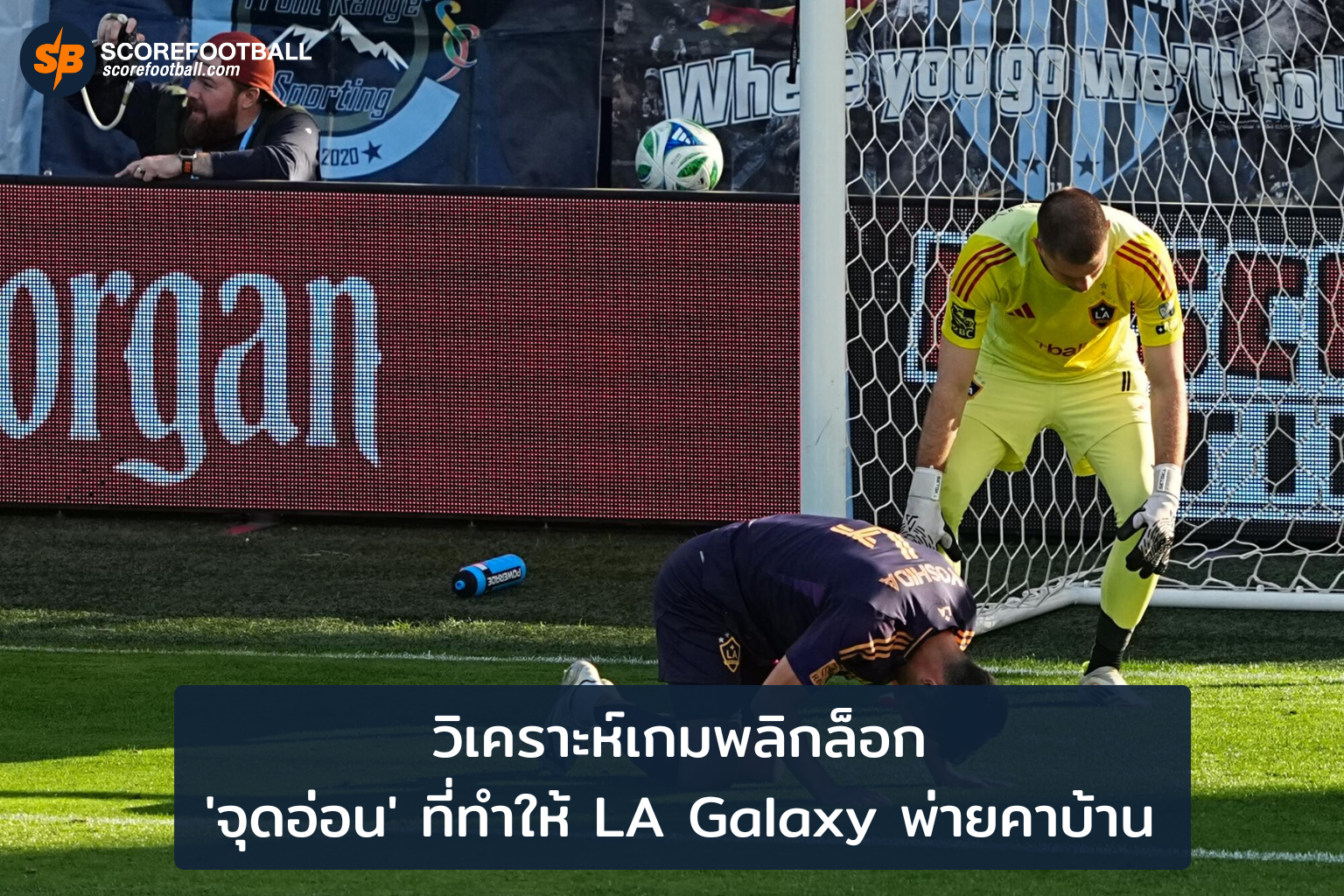 เปิดปมพ่ายแพ้ในบ้านของ LA Galaxy วิเคราะห์จุดอ่อนเกมรับและการปรับแผนฤดูกาลใหม่