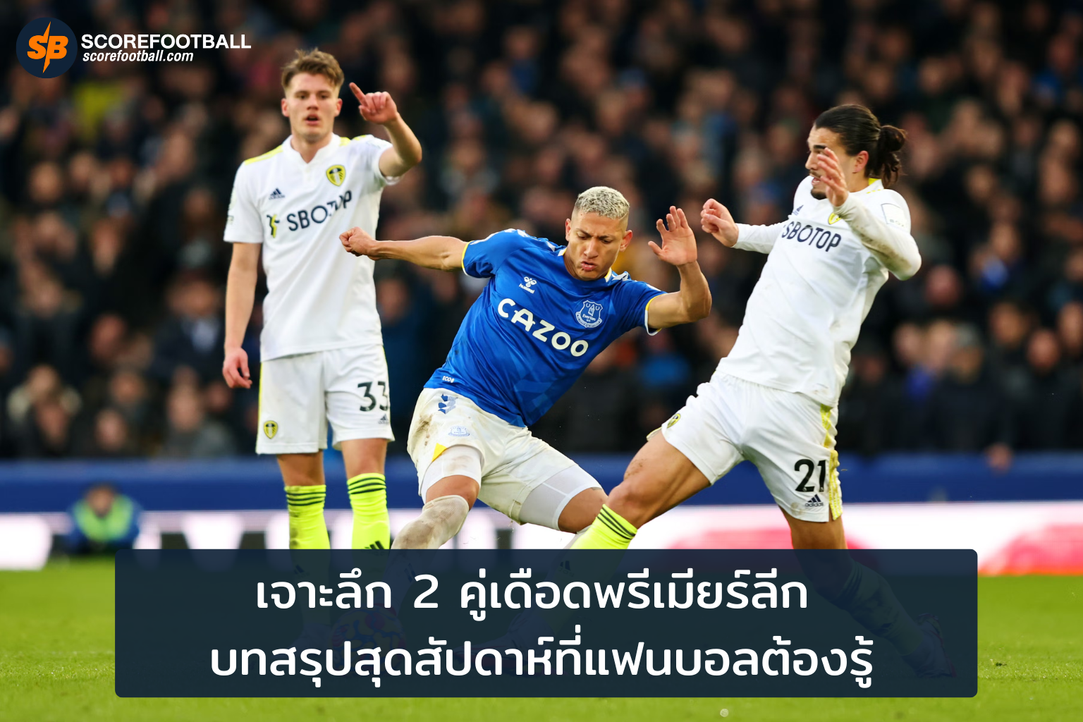 สรุปแมตช์เดือดพรีเมียร์ลีก เจาะแท็กติกและฟอร์มนักเตะเด่น