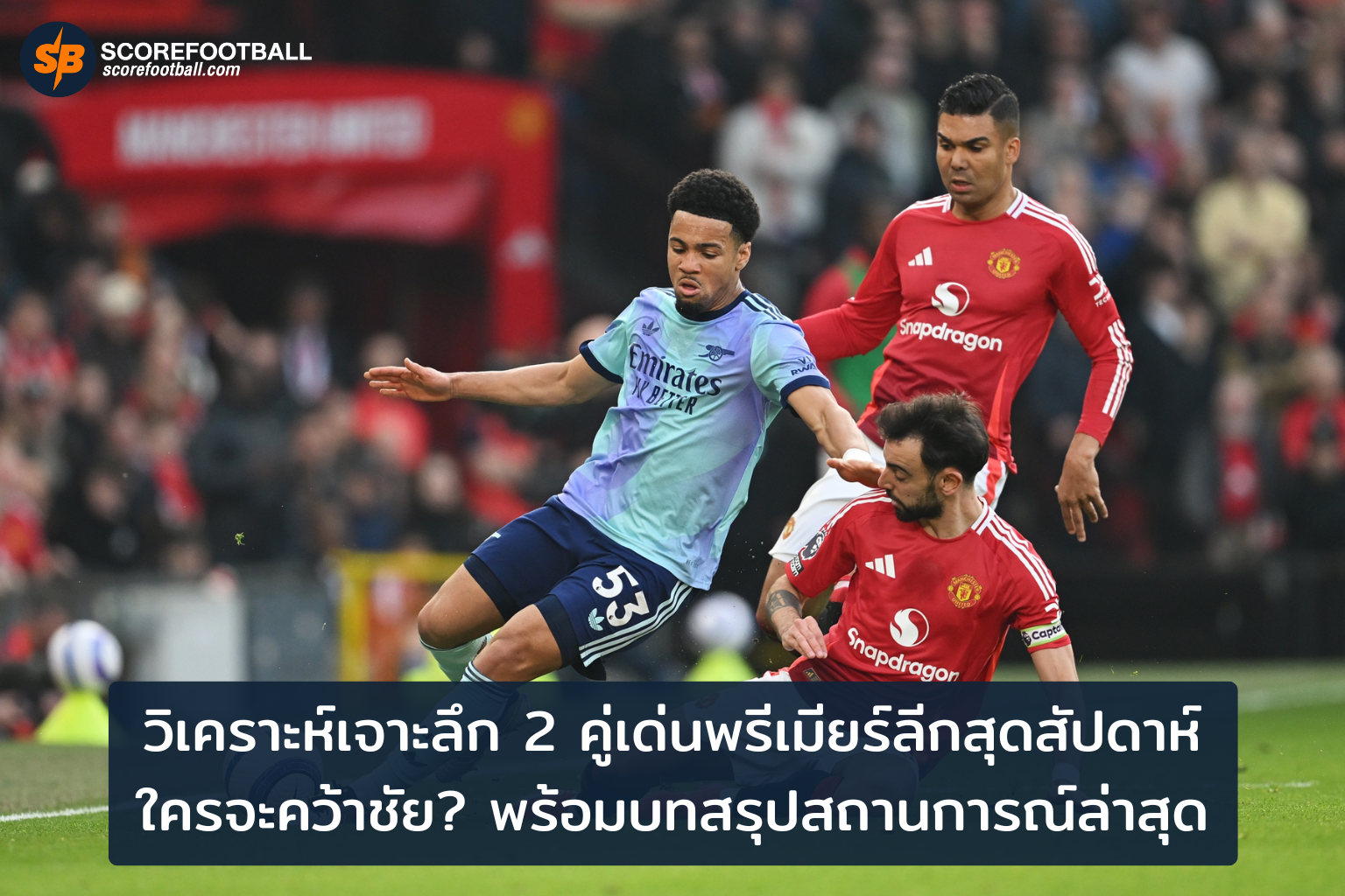 เจาะเกมพรีเมียร์ลีกสุดสัปดาห์ วิเคราะห์ 2 คู่เด็ด พลิกโฉมชิงชัย