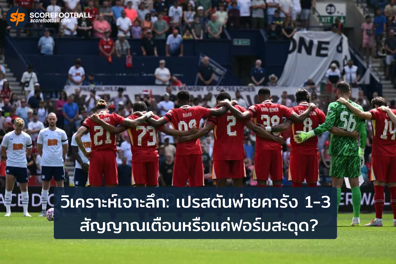 เปรสตันพ่ายคาบ้าน 13 เกมรับรั่วหรือแค่ฟอร์มสะดุด
