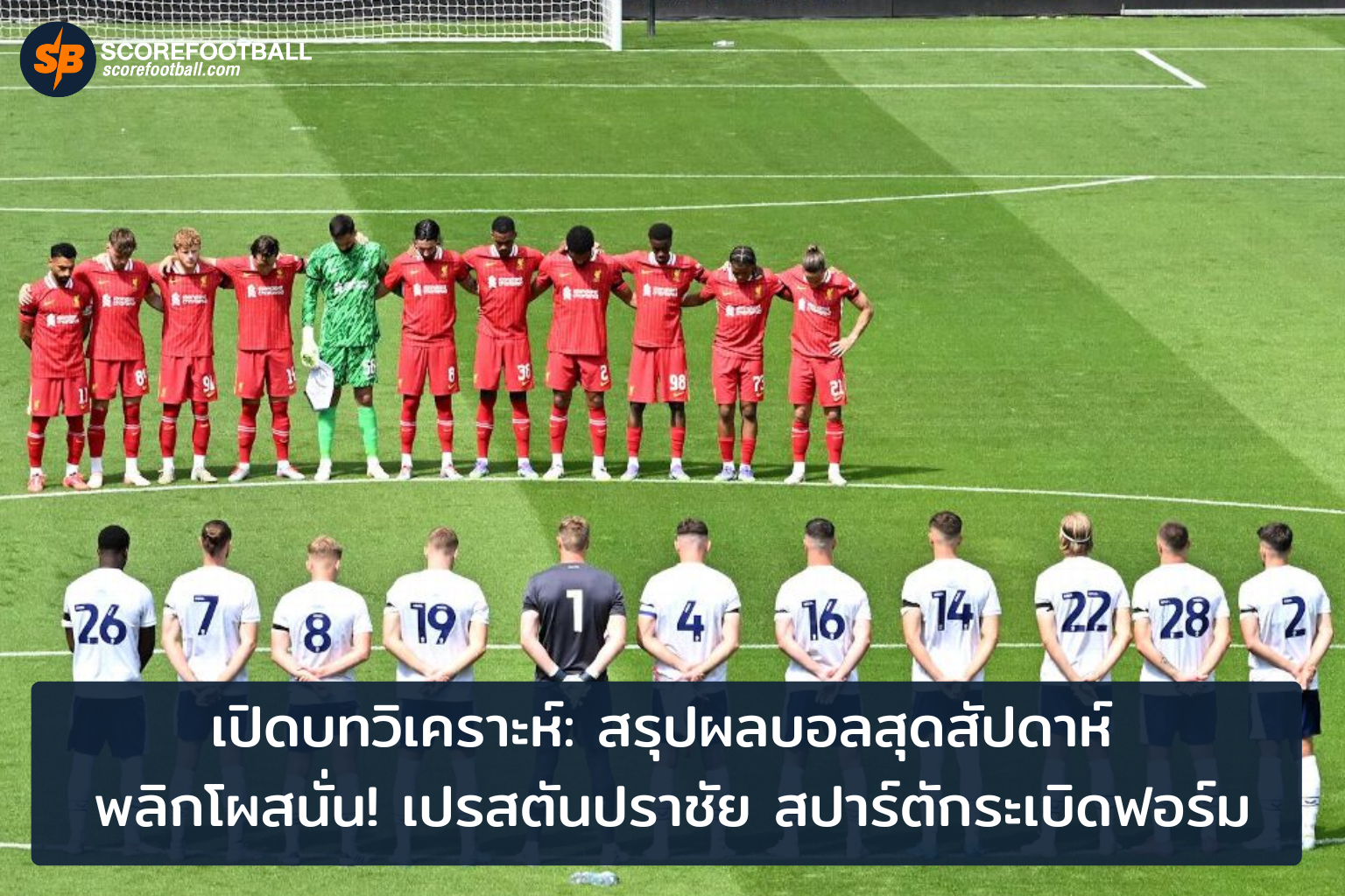 สรุปผลบอลสุดสัปดาห์ เปรสตันปราชัย สปาร์ตักมอสโกฟอร์มเดือด