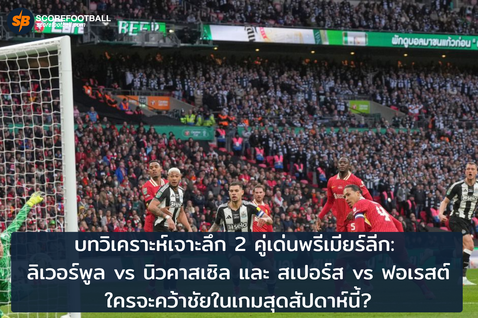 พรีวิวลิเวอร์พูล vs นิวคาสเซิล และสเปอร์ส vs ฟอเรสต์ ศึกใหญ่พรีเมียร์ลีกสัปดาห์นี้