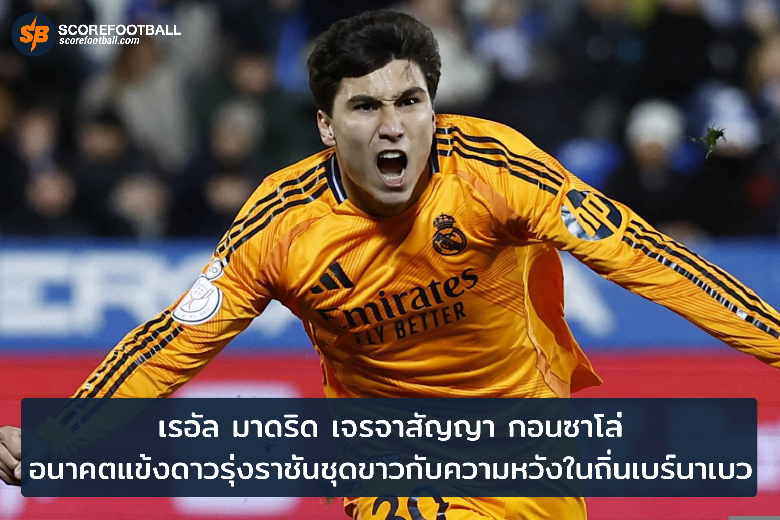 เรอัล มาดริด ขยายสัญญา กอนซาโล่ อนาคตที่สดใสในถิ่นเบร์นาเบว