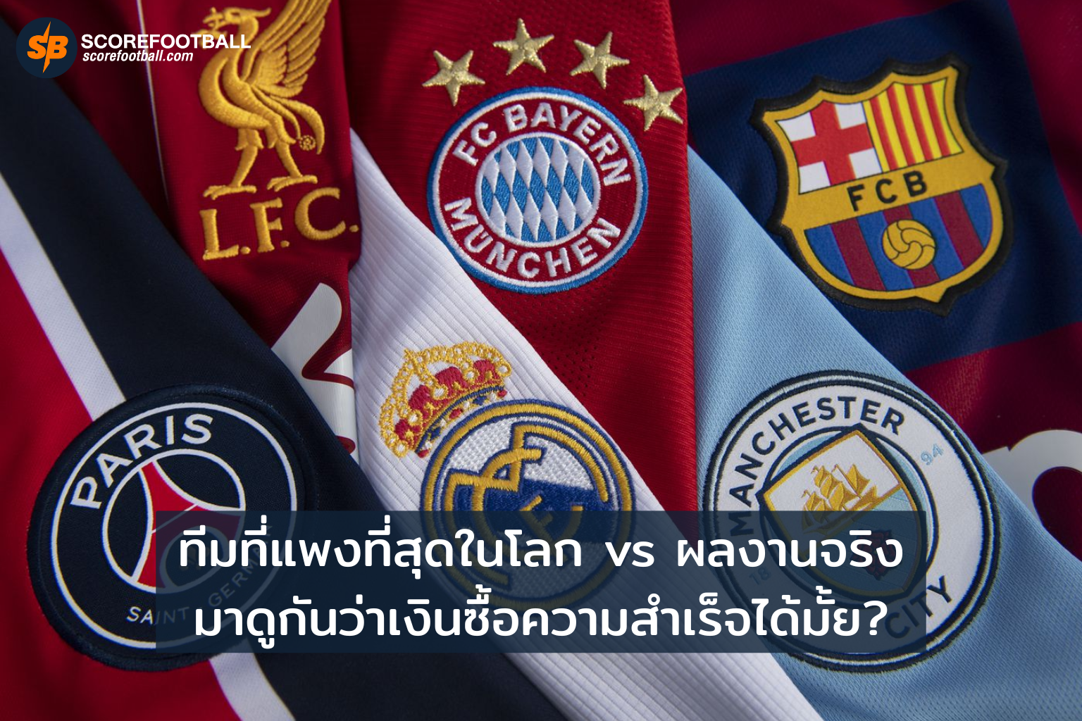 ทีมที่แพงที่สุดในโลก vs ผลงานจริง มาดูกันว่าเงินซื้อความสำเร็จได้มั้ย?