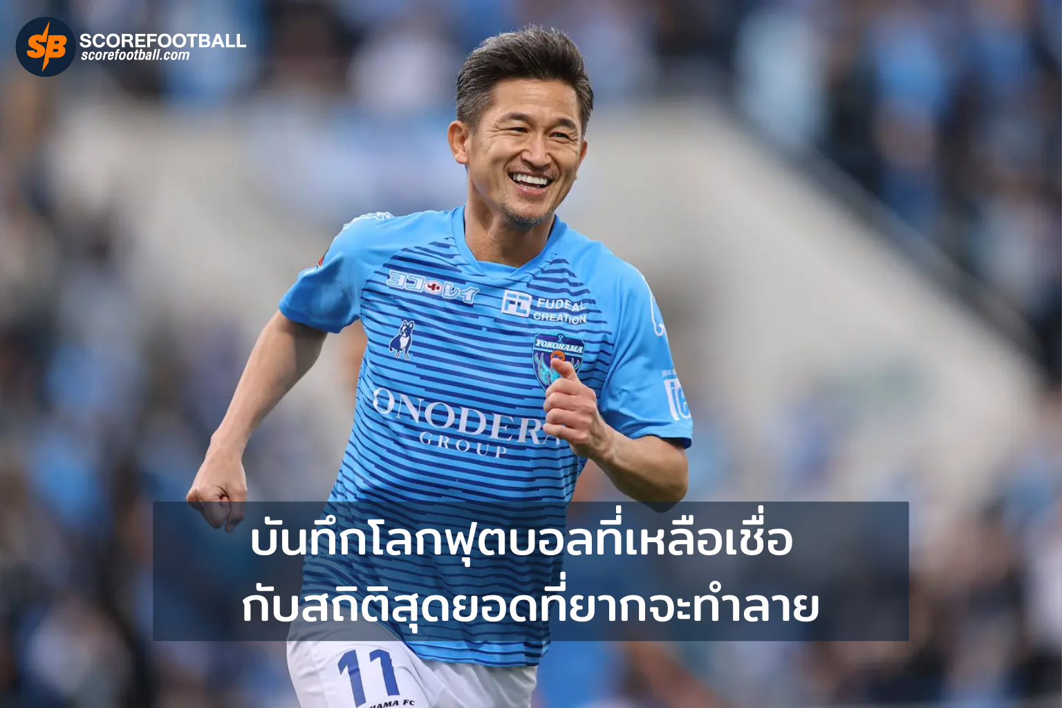 บันทึกโลกฟุตบอลที่เหลือเชื่อ กับสถิติสุดยอดที่ยากจะทำลาย