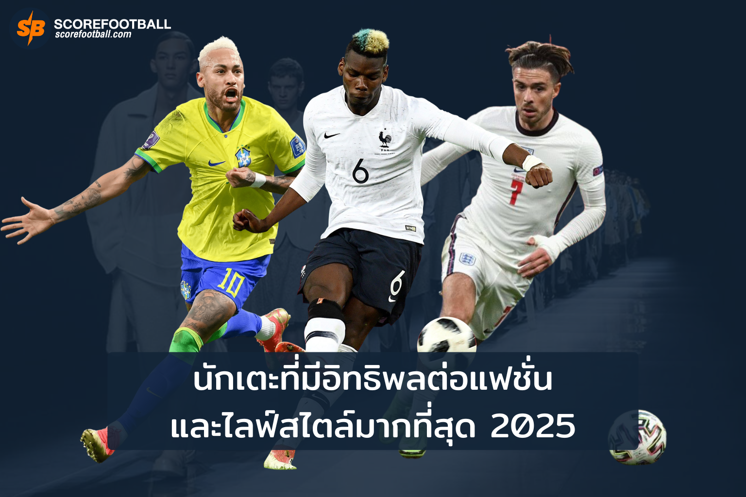 นักเตะที่มีอิทธิพลต่อแฟชั่นและไลฟ์สไตล์มากที่สุด 2025