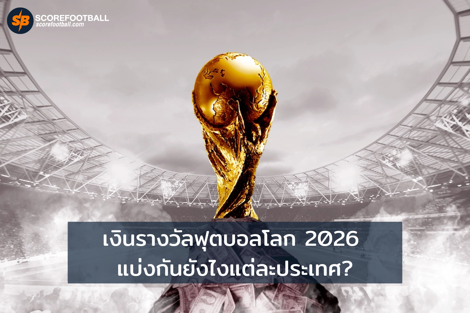 เงินรางวัลฟุตบอลโลก 2026 แบ่งกันยังไงแต่ละประเทศ?