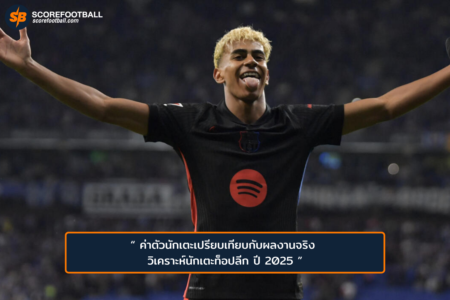 ค่าตัวนักเตะที่มีอิทธิพลผลงานจริง วิเคราะฝ์นักข่าวท็อปลีก ปี 2025