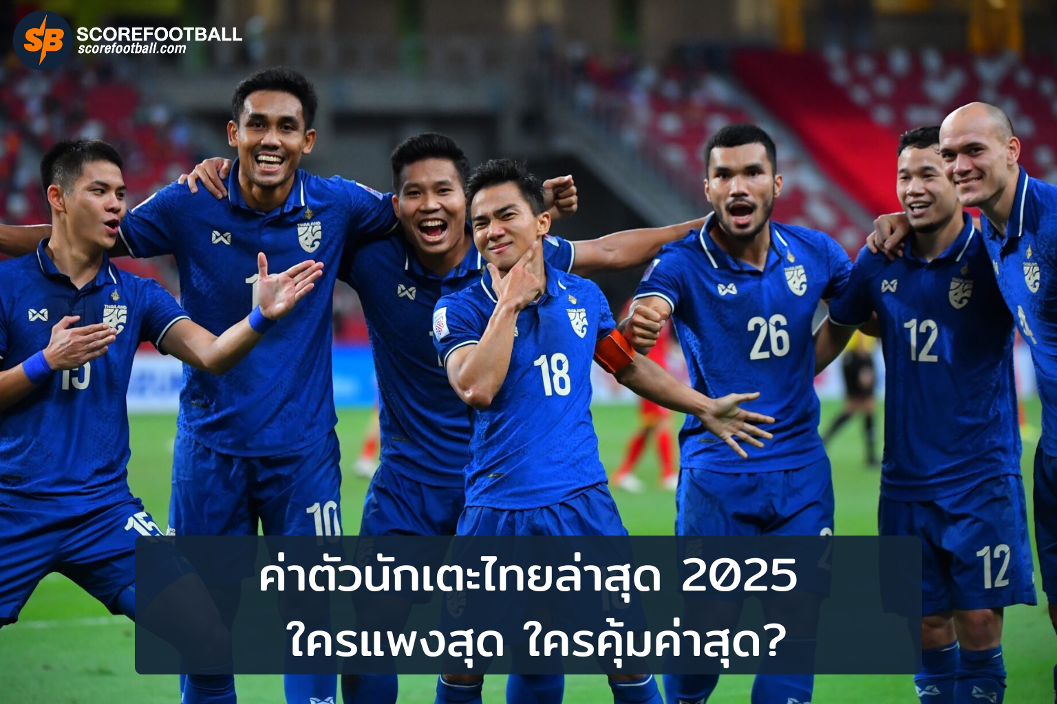 ค่าตัวนักเตะไทยล่าสุด 2025 ใครแพงสุด ใครคุ้มค่าสุด?