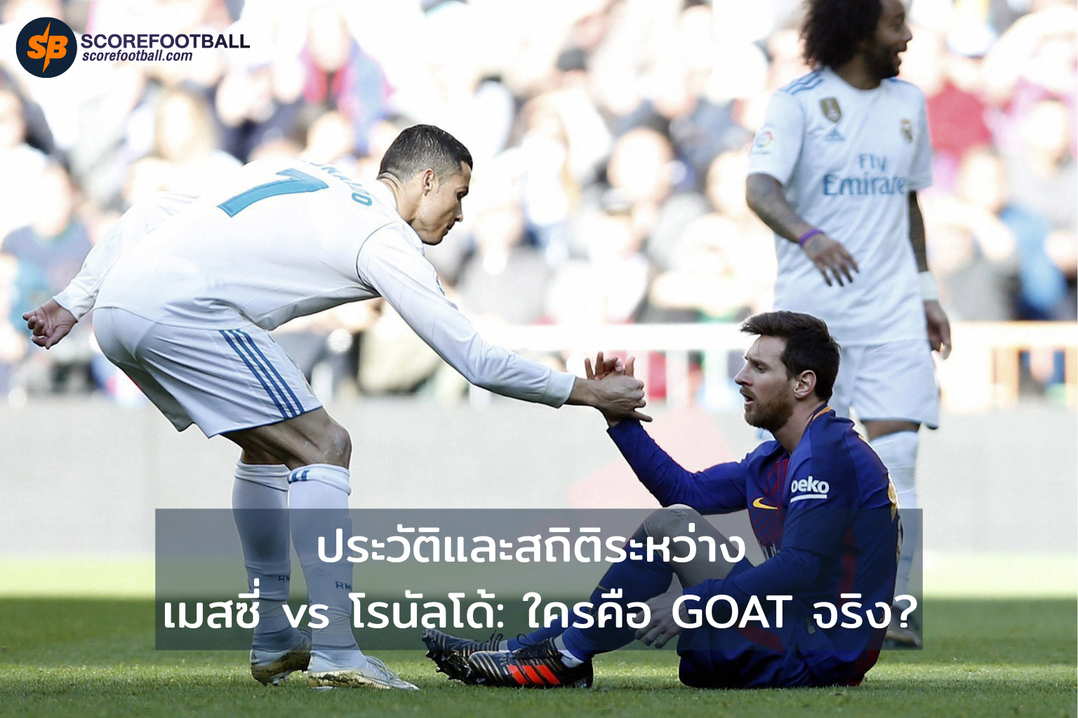 ประวัติและสถิติระหว่าง เมสซี่ vs โรนัลโด้: ใครคือ GOAT จริง?