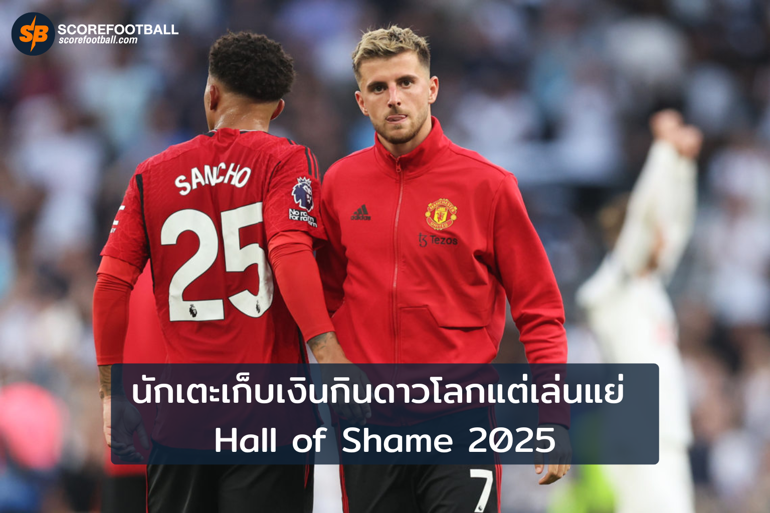 นักเตะเก็บเงินกินดาวโลกแต่เล่นแย่ Hall of Shame 2025