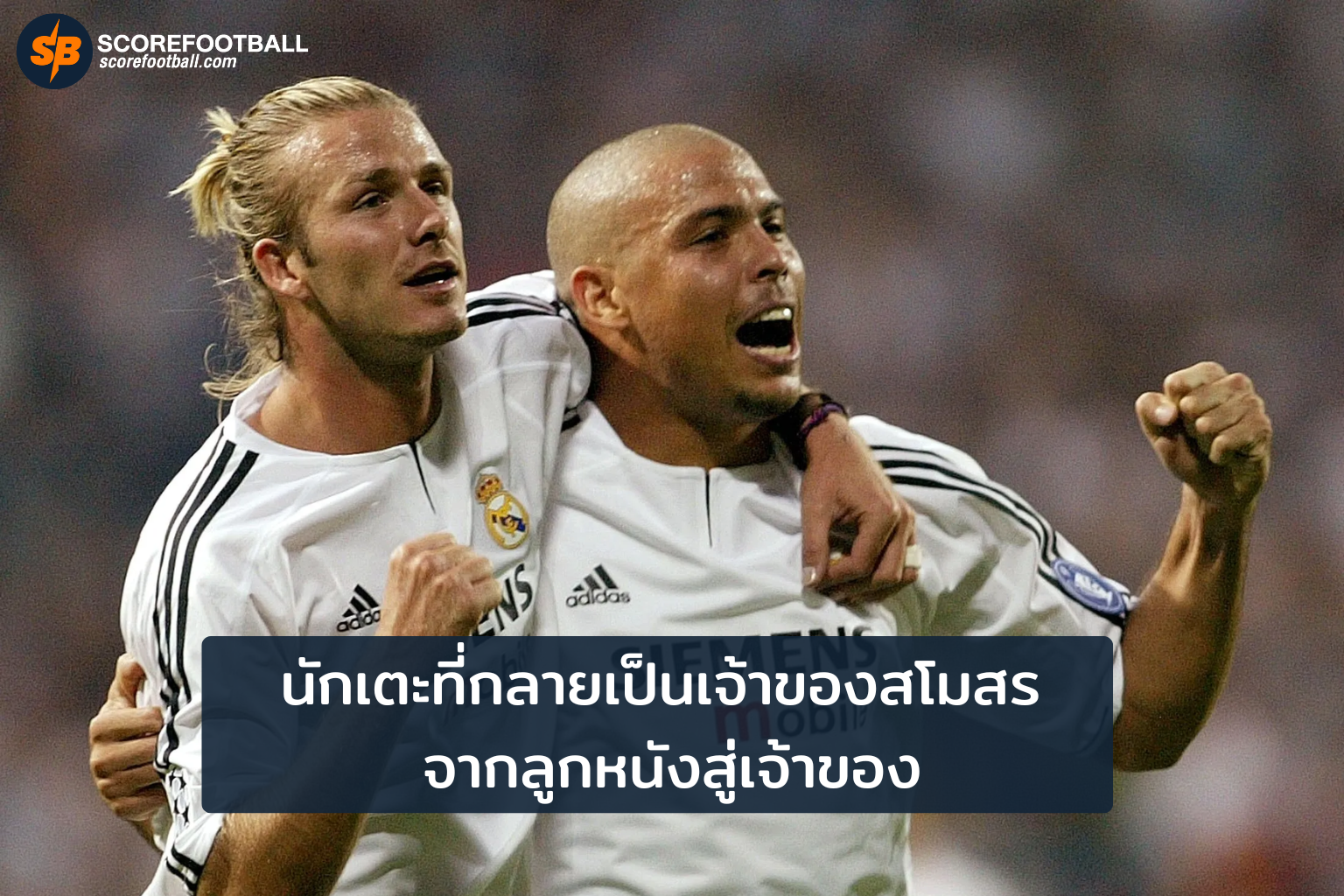 นักเตะที่กลายเป็นเจ้าของสโมสร จากลูกหนังสู่เจ้าของ