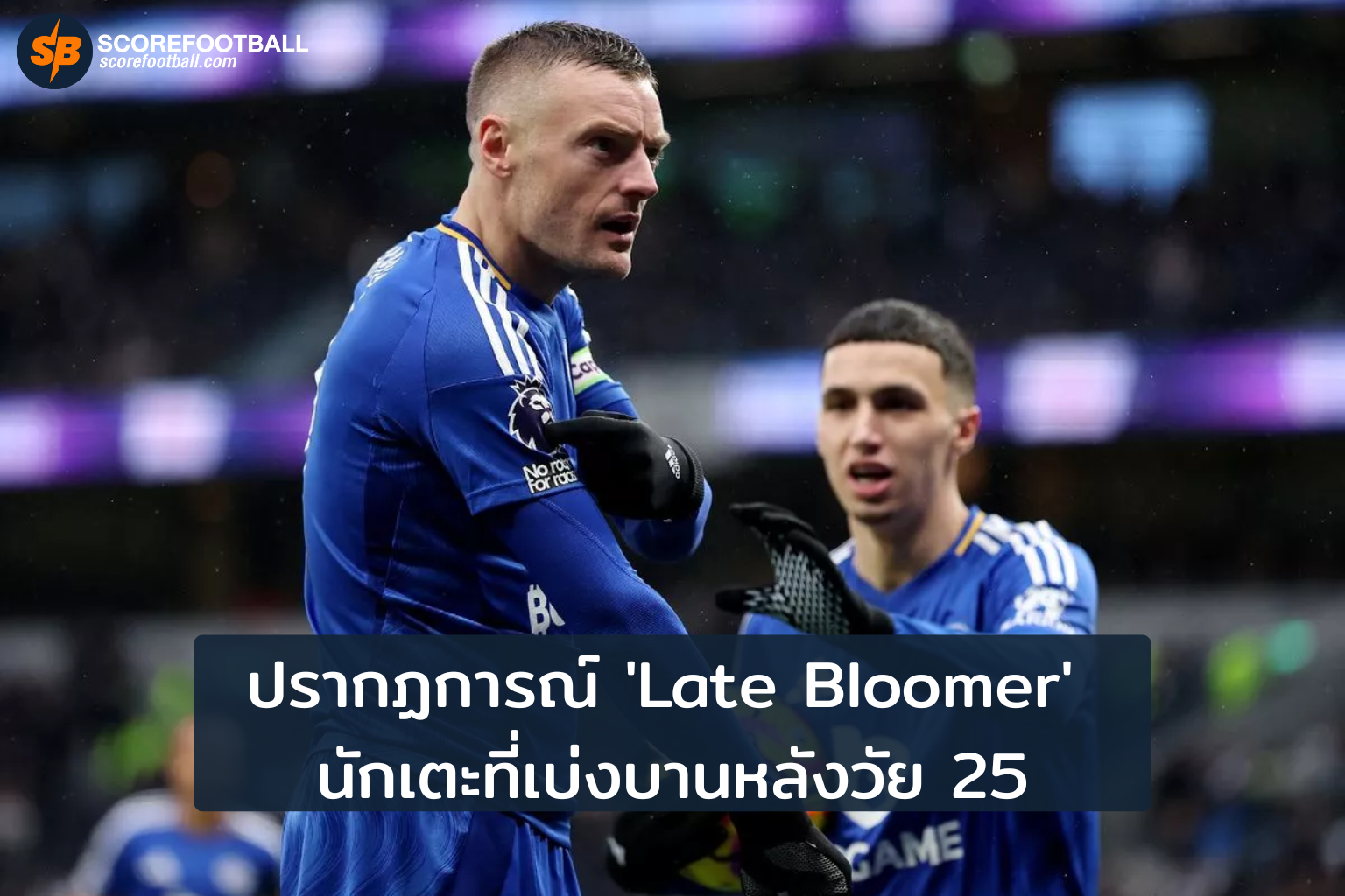 ปรากฏการณ์ 'Late Bloomer' นักเตะที่เบ่งบานหลังวัย 25