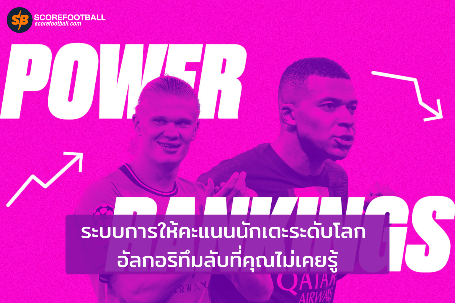ระบบการให้คะแนนนักเตะระดับโลก อัลกอริทึมลับที่คุณไม่เคยรู้