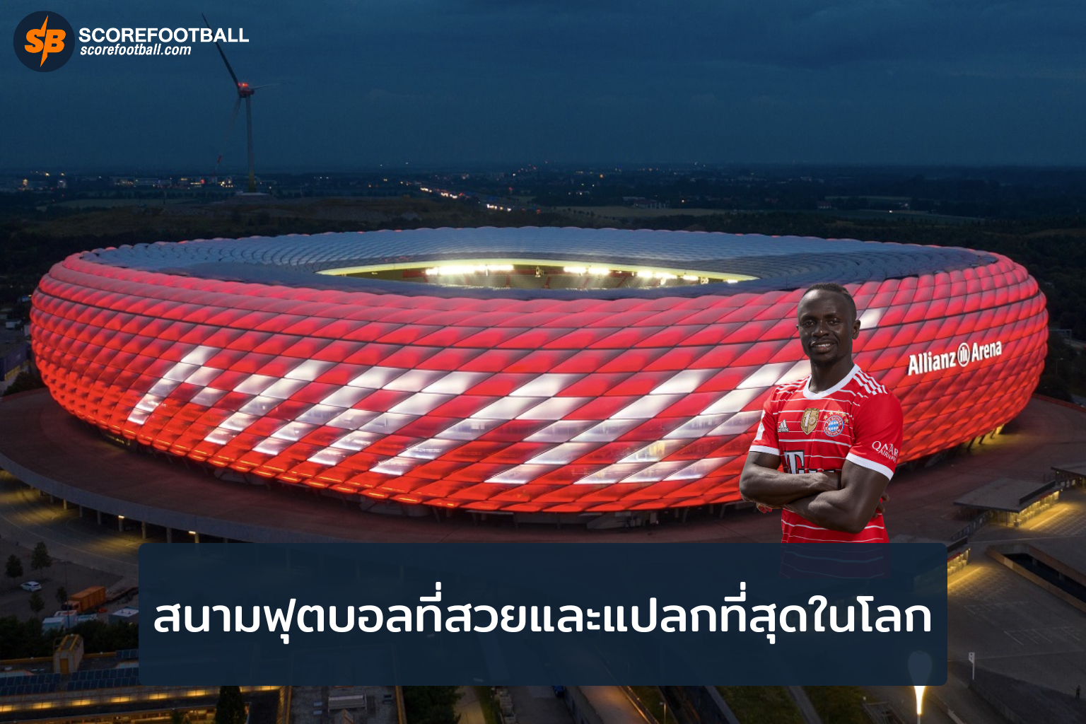 สนามฟุตบอลที่สวยและแปลกที่สุดในโลก