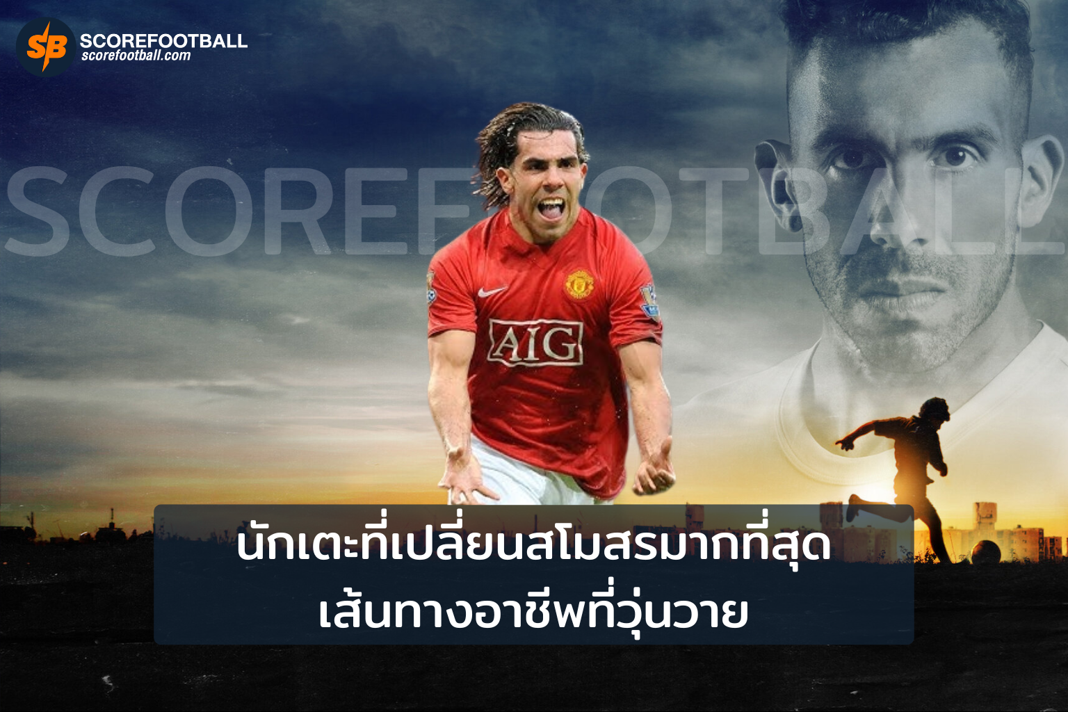 นักเตะที่เปลี่ยนสโมสรมากที่สุด เส้นทางอาชีพที่วุ่นวาย