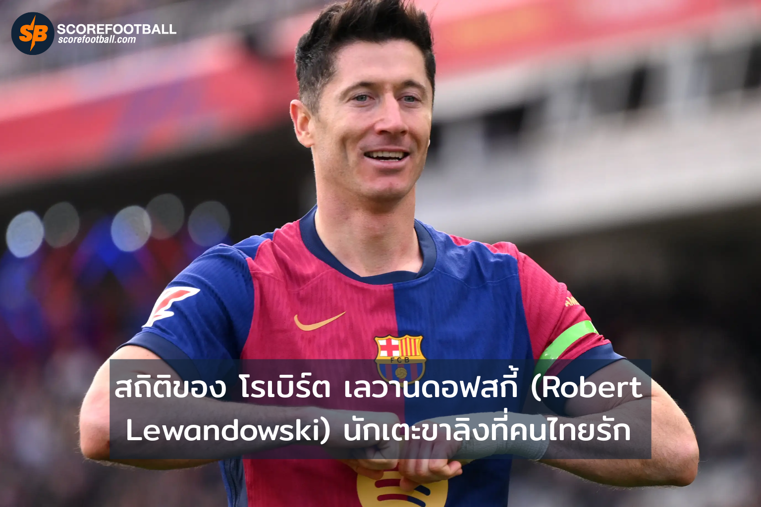 สถิติของบันทึกของเลวานดอฟสกี้ (โรเบิร์ต เลวานดอฟสกี้) แฟนขาลิงที่คนไทยรัก