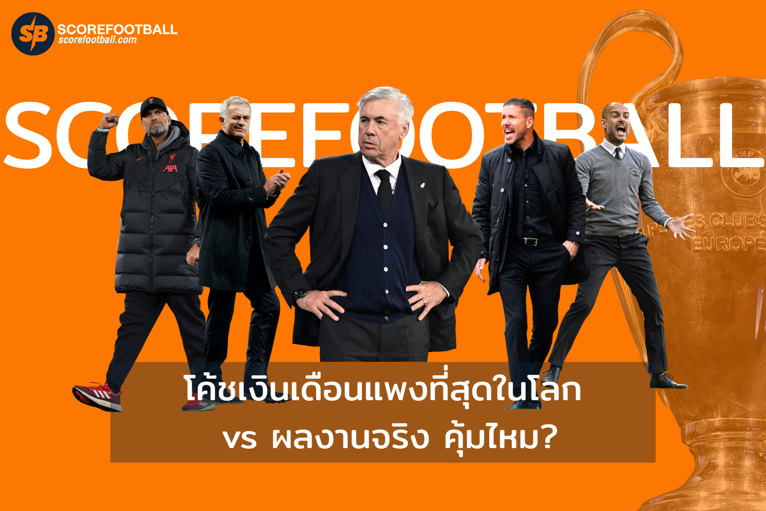โค้ชเงินเดือนแพงที่สุดในโลก vs ผลงานจริง คุ้มไหม?