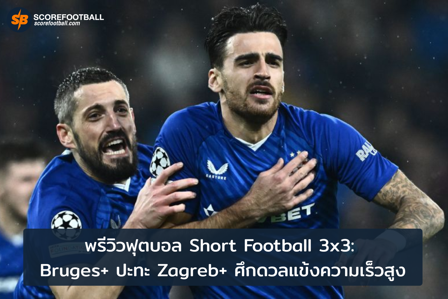 ดวลแข้งเร็วสูง Short Football 3x3 Bruges vs Zagreb วันที่ 25 กค 2025