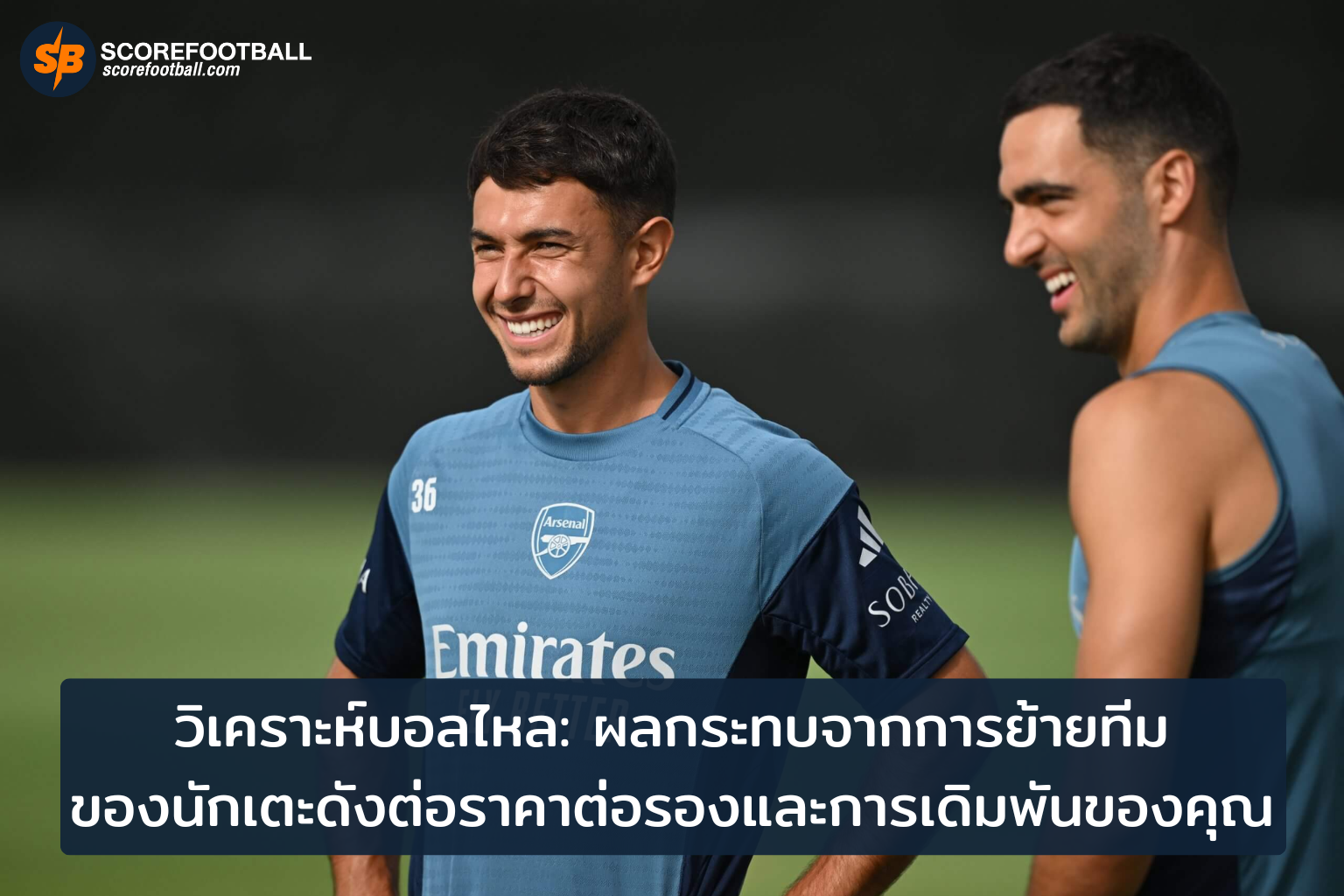 เดิมพันชาญฉลาดกับข่าวย้ายทีม พลิกเกมราคาต่อรองฟุตบอล