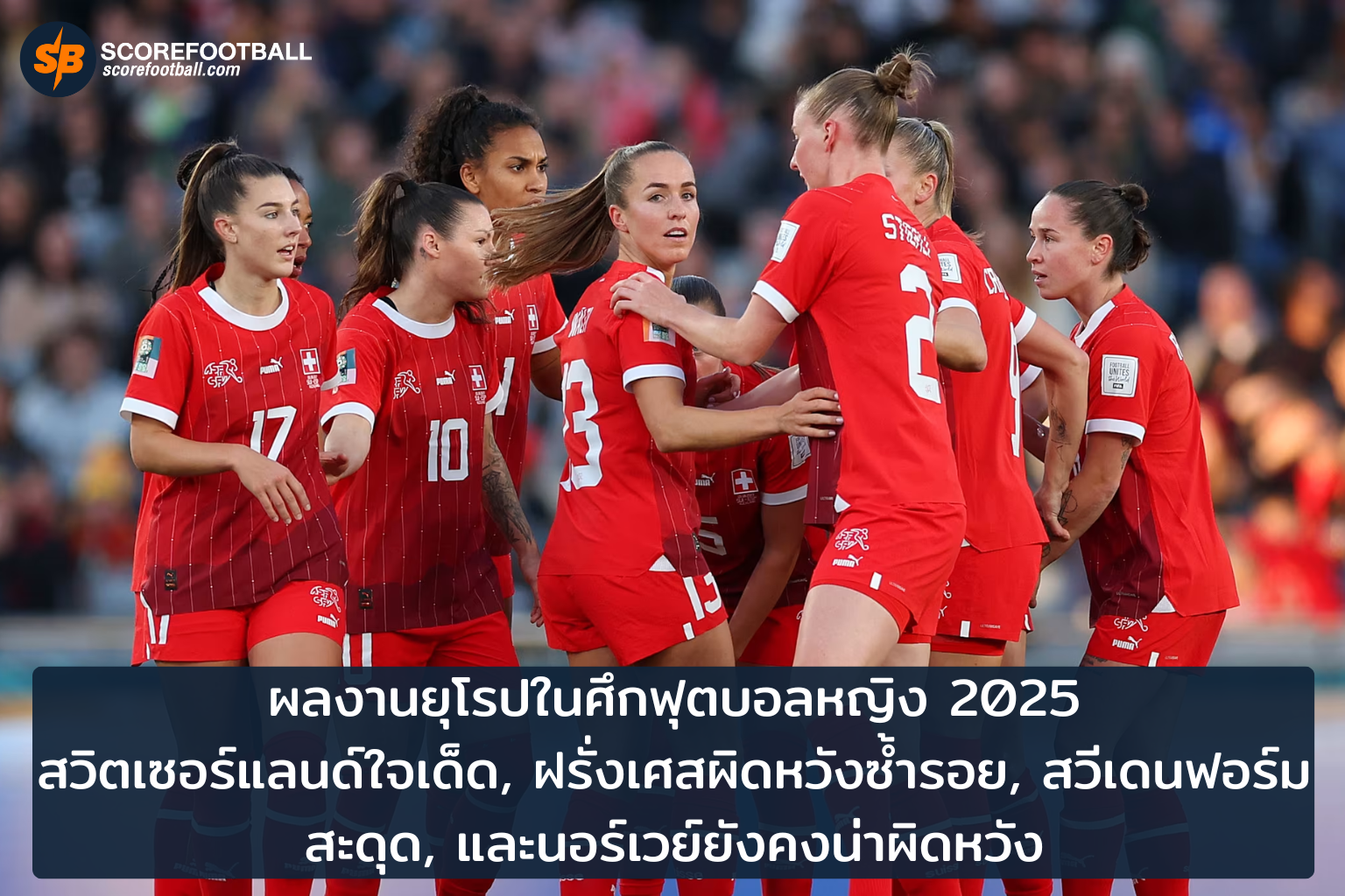 สรุปฟอร์มทีมชาติยุโรปในศึกฟุตบอลหญิง 2025 ความสำเร็จและความท้าทาย