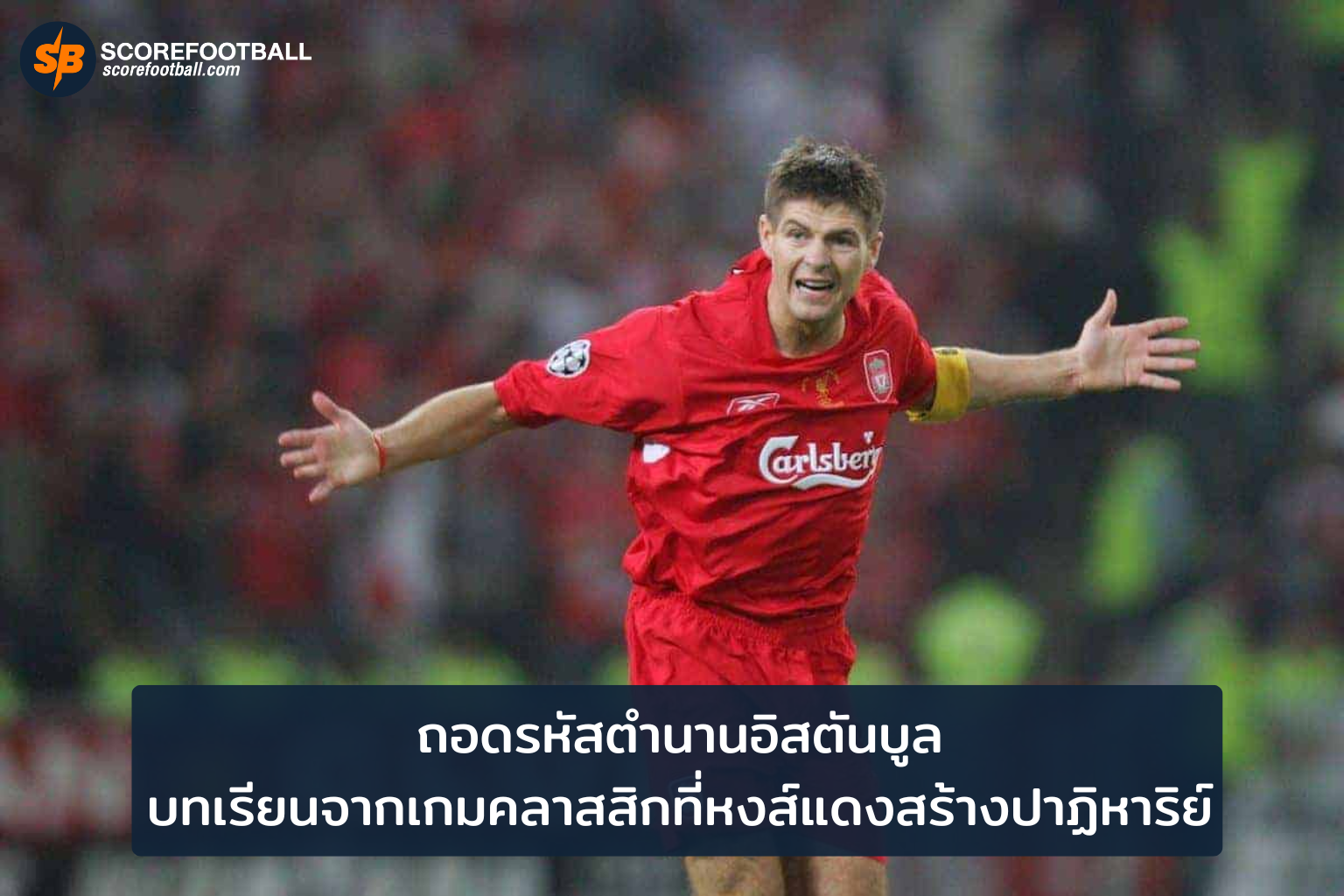 ปาฏิหาริย์อิสตันบูล บทเรียนศรัทธาและชัยชนะของหงส์แดง