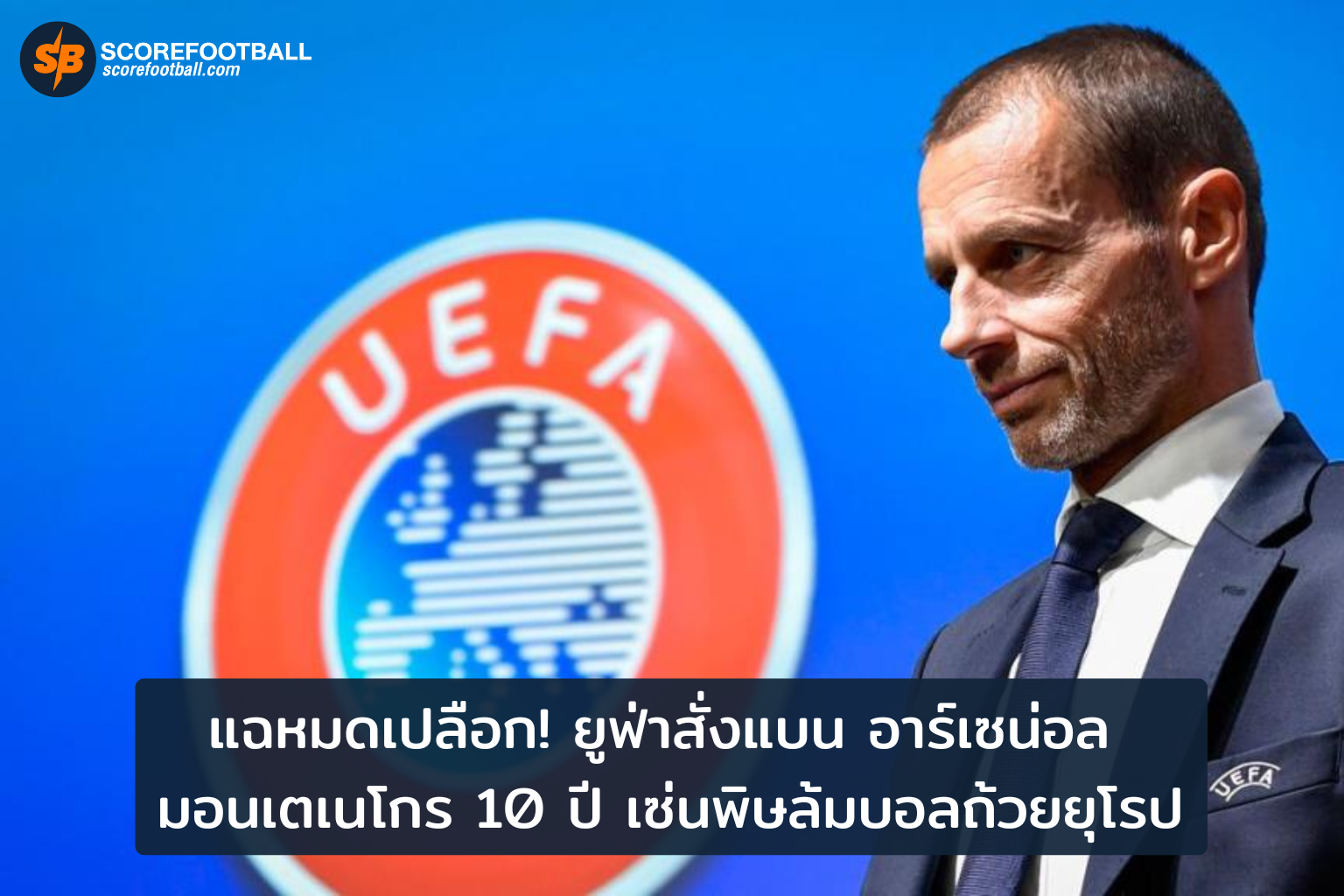 ยูฟ่าสั่งแบนอาร์เซน่อล มอนเตเนโกร 10 ปี ผลกระทบและบทเรียนล้มบอล