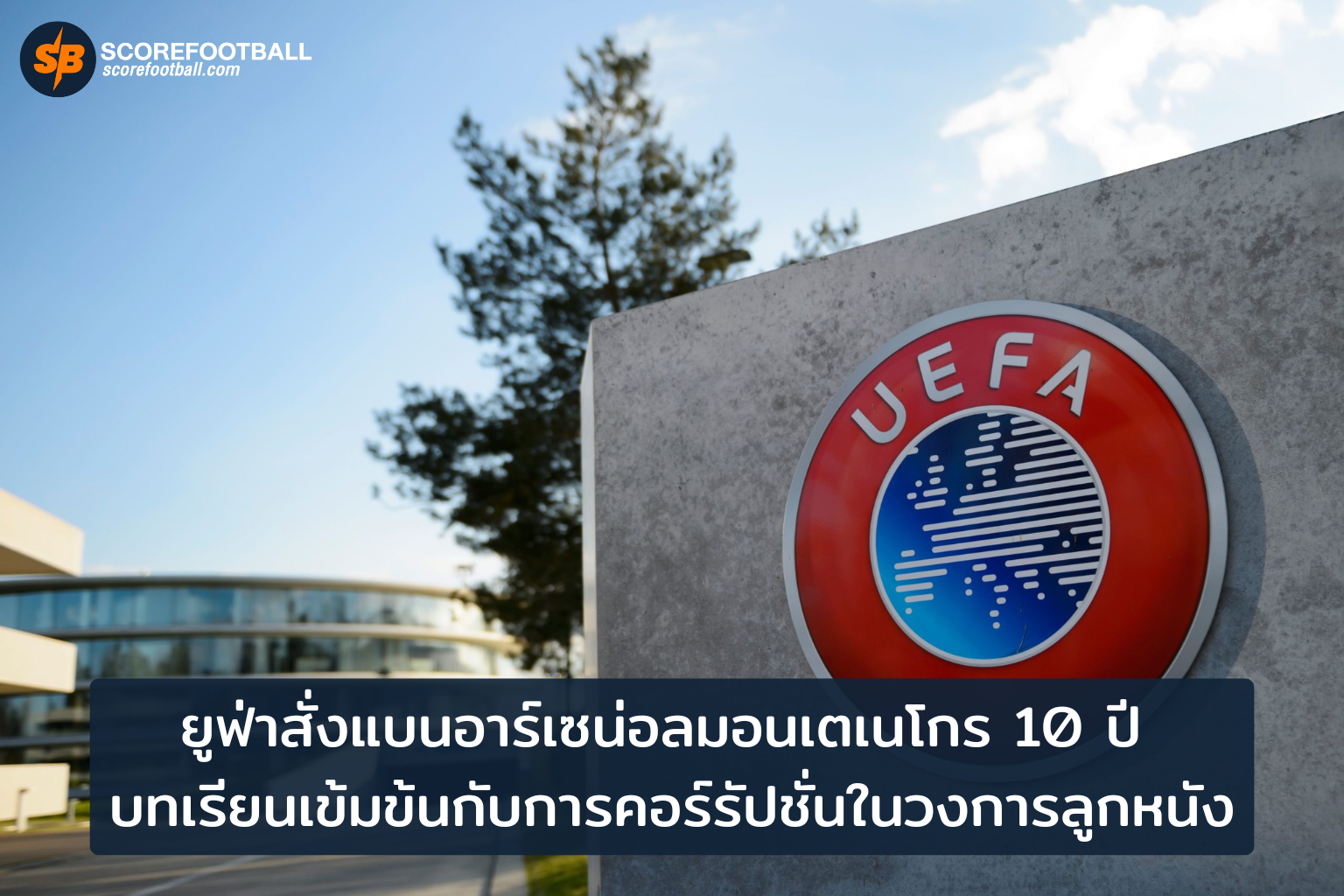 ยูฟ่าสั่งแบนอาร์เซน่อล มอนเตเนโกร 10 ปี บทเรียนเข้มข้นเรื่องการทุจริตในวงการฟุตบอล