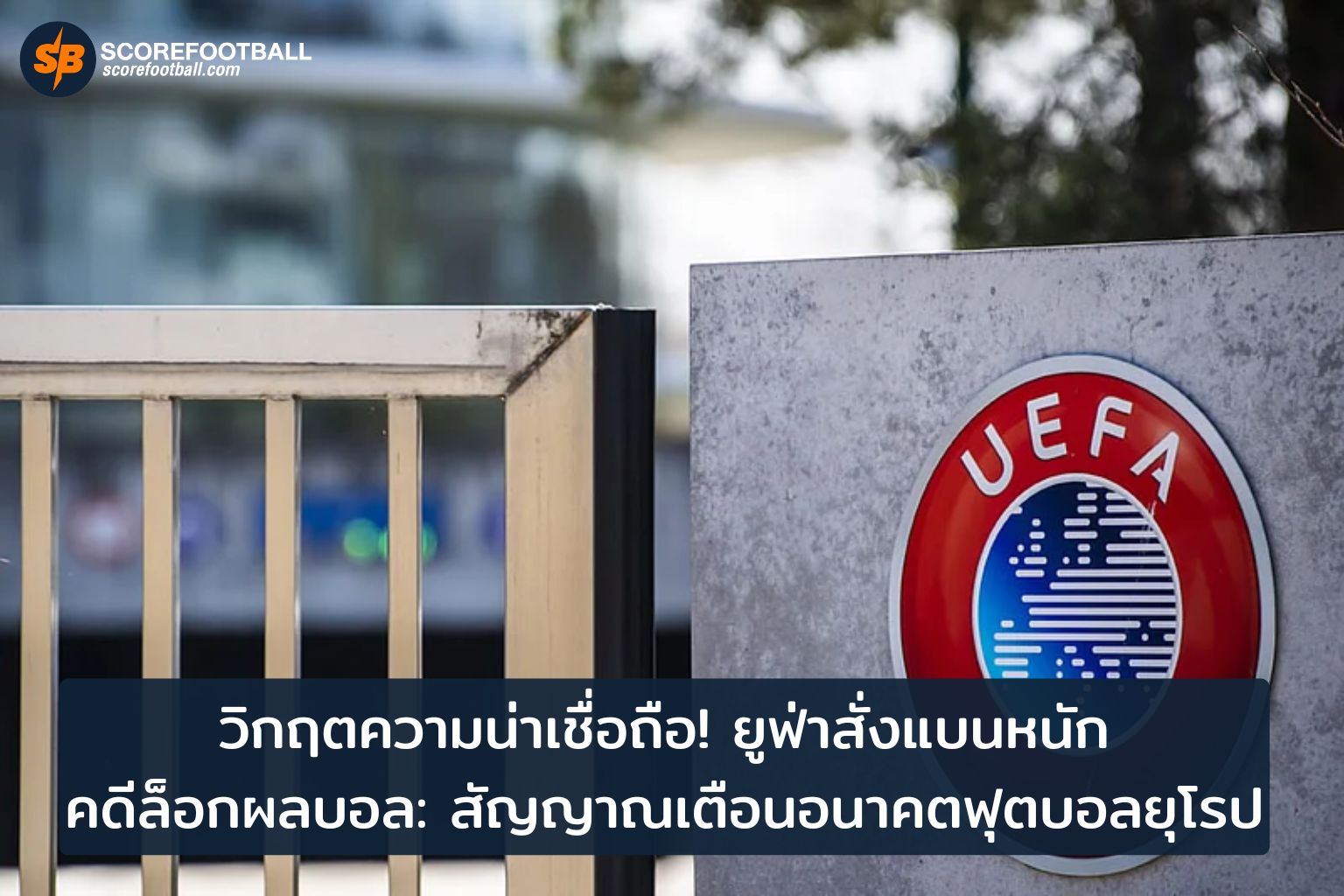 ยูฟ่าสั่งแบน 10 ปี ล็อกผลบอลมอนเตเนโกร ความท้าทายอนาคตฟุตบอลยุโรป