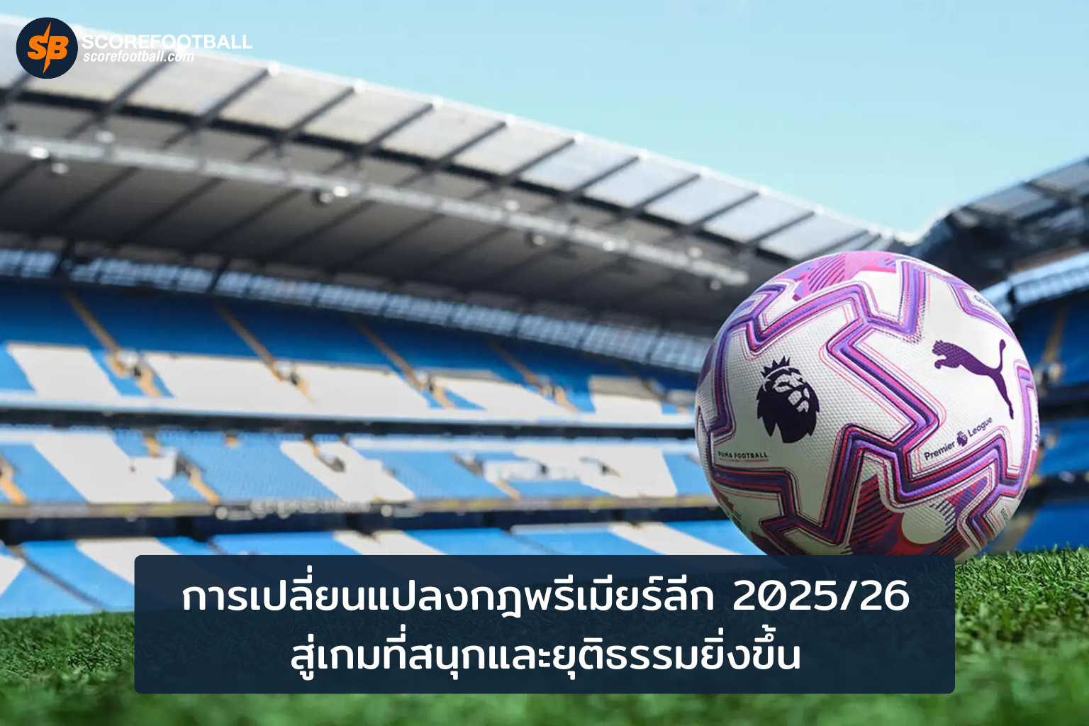 อัปเดต กฎพรีเมียร์ลีก 202526 พลิกโฉมเกมสู่ความสนุกและยุติธรรม