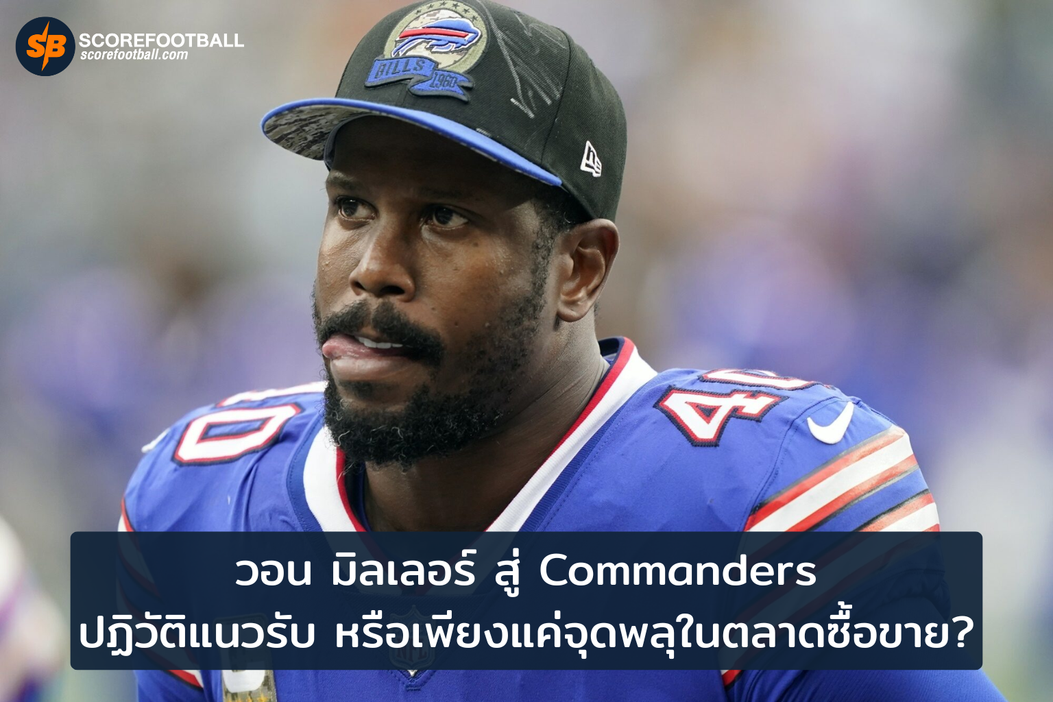 วอน มิลเลอร์ ย้ายสู่ Commanders จุดเปลี่ยนแนวรับหรือแค่เกมตลาด